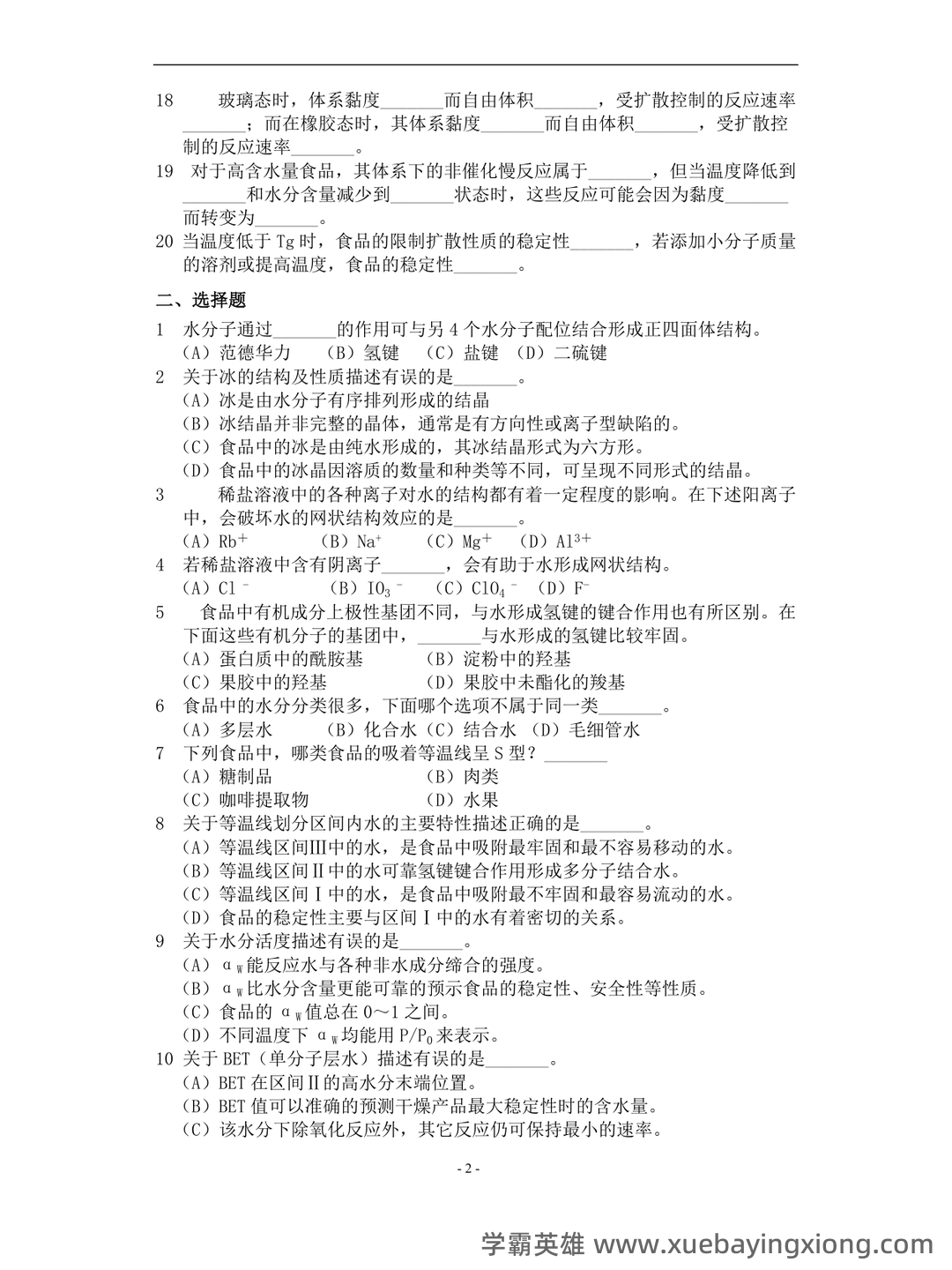 食品化学练习题库与答案 - 04_《食品化学》复习资料_《食品化学》复习题及答案_第2页_学霸英雄_www.xuebayingxiong.com 食品化学练习题库与答案 - 04_《食品化学》复习资料_《食品化学》复习题及答案_第2页_学霸英雄_www.xuebayingxiong.com