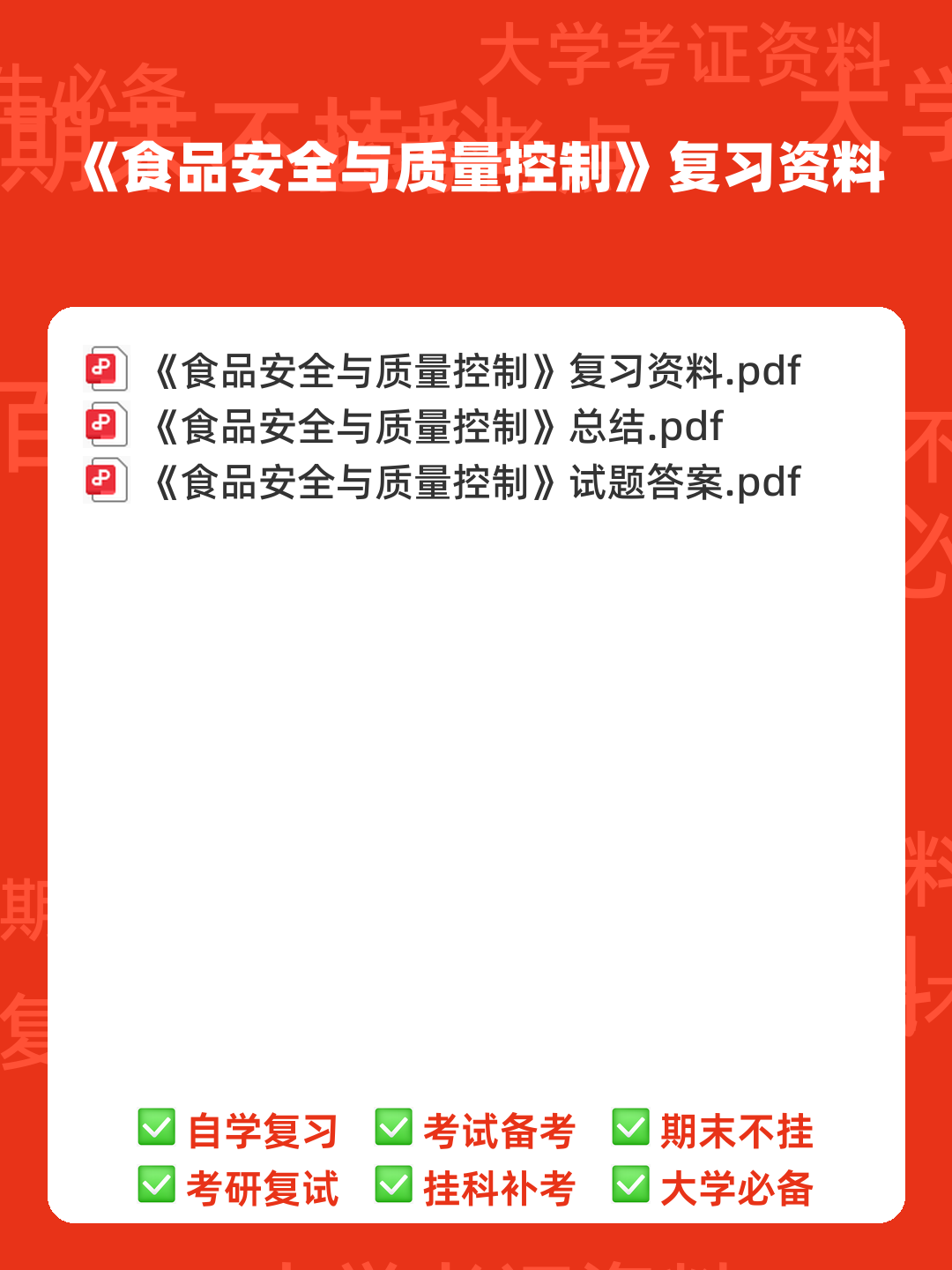 食品安全与质量控制试题库(含参考答案) - 00_《食品安全与质量控制》复习资料_封面首图_学霸英雄_www.xuebayingxiong.com