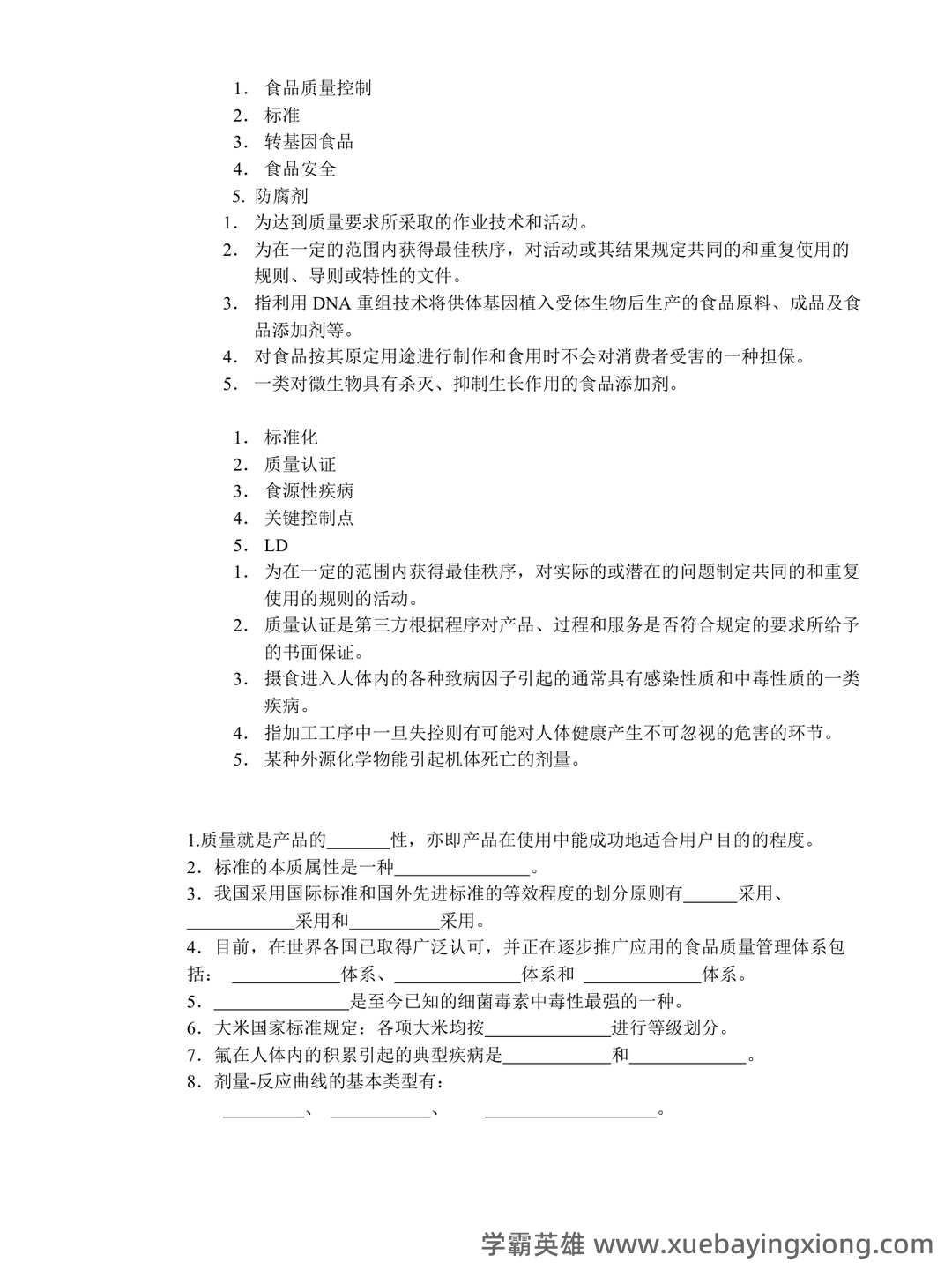 食品安全与质量控制试题库(含参考答案) - 01_《食品安全与质量控制》复习资料_《食品安全与质量控制》复习资料_第1页_学霸英雄_www.xuebayingxiong.com