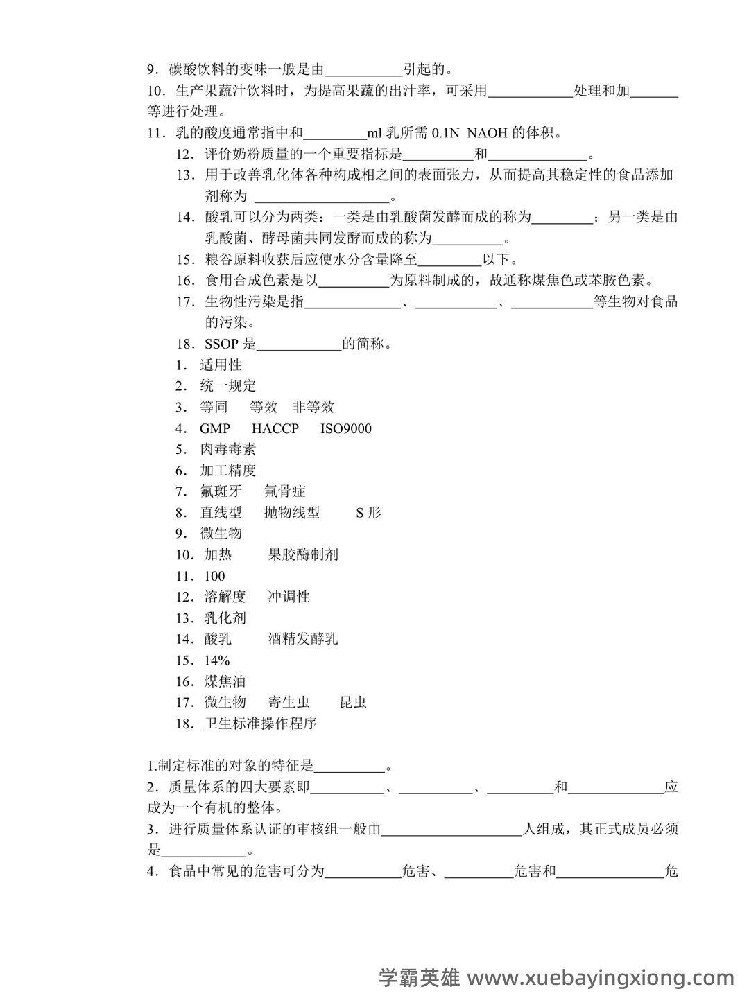 食品安全与质量控制试题库(含参考答案) - 01_《食品安全与质量控制》复习资料_《食品安全与质量控制》复习资料_第2页_学霸英雄_www.xuebayingxiong.com