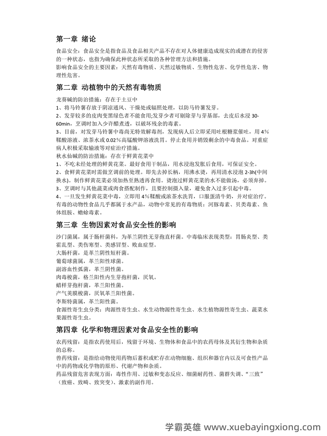 食品安全与质量控制试题库(含参考答案) - 02_《食品安全与质量控制》复习资料_《食品安全与质量控制》总结_第1页_学霸英雄_www.xuebayingxiong.com