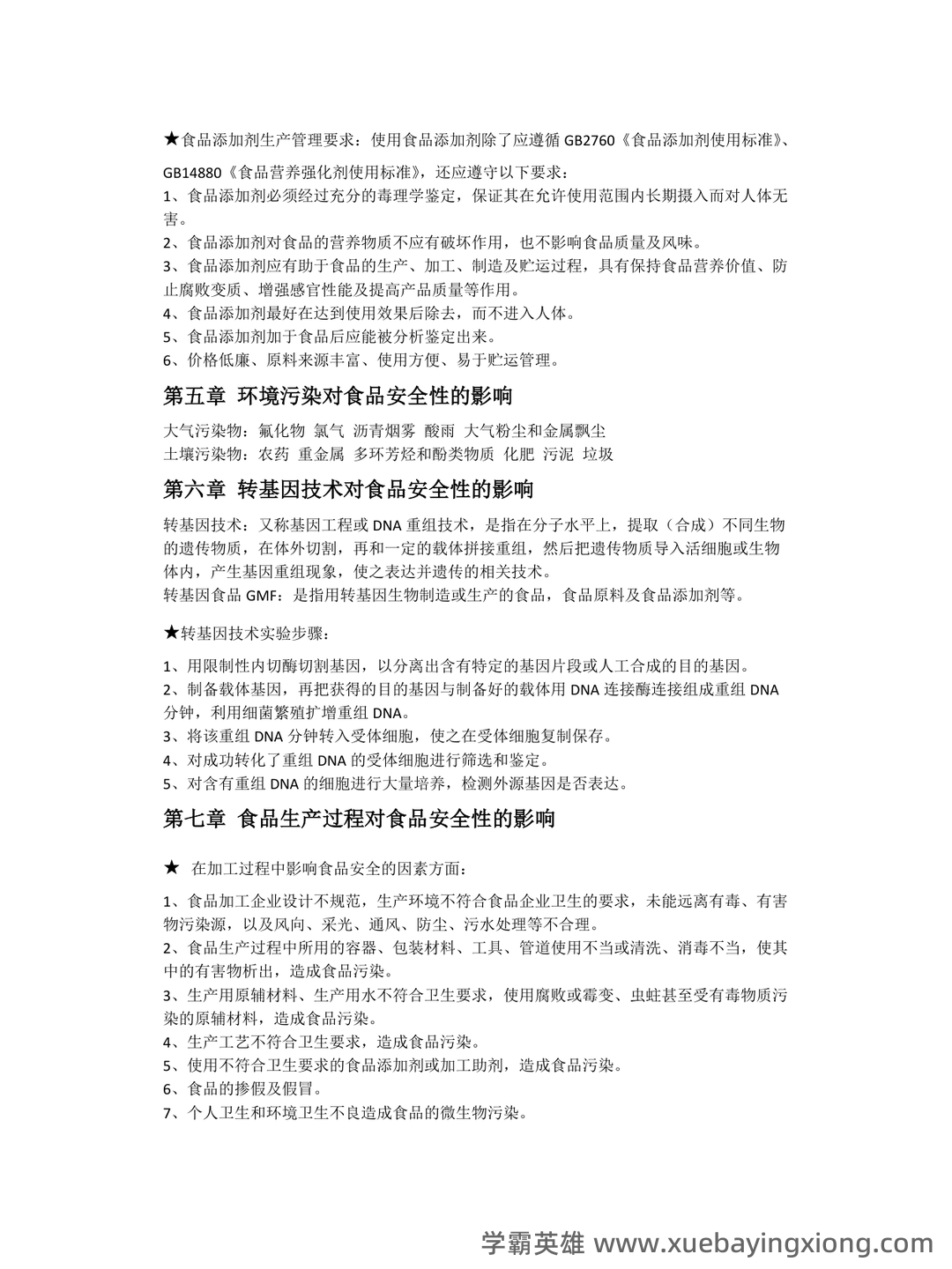 食品安全与质量控制试题库(含参考答案) - 02_《食品安全与质量控制》复习资料_《食品安全与质量控制》总结_第2页_学霸英雄_www.xuebayingxiong.com