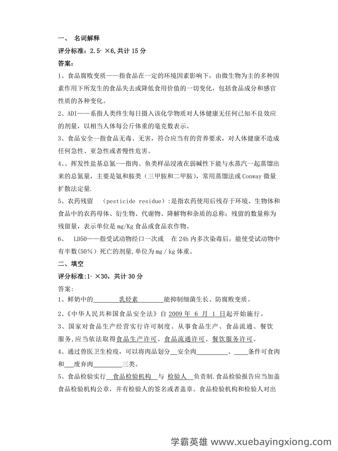 食品安全与质量控制试题库(含参考答案) - 03_《食品安全与质量控制》复习资料_《食品安全与质量控制》试题答案_第1页_学霸英雄_www.xuebayingxiong.com