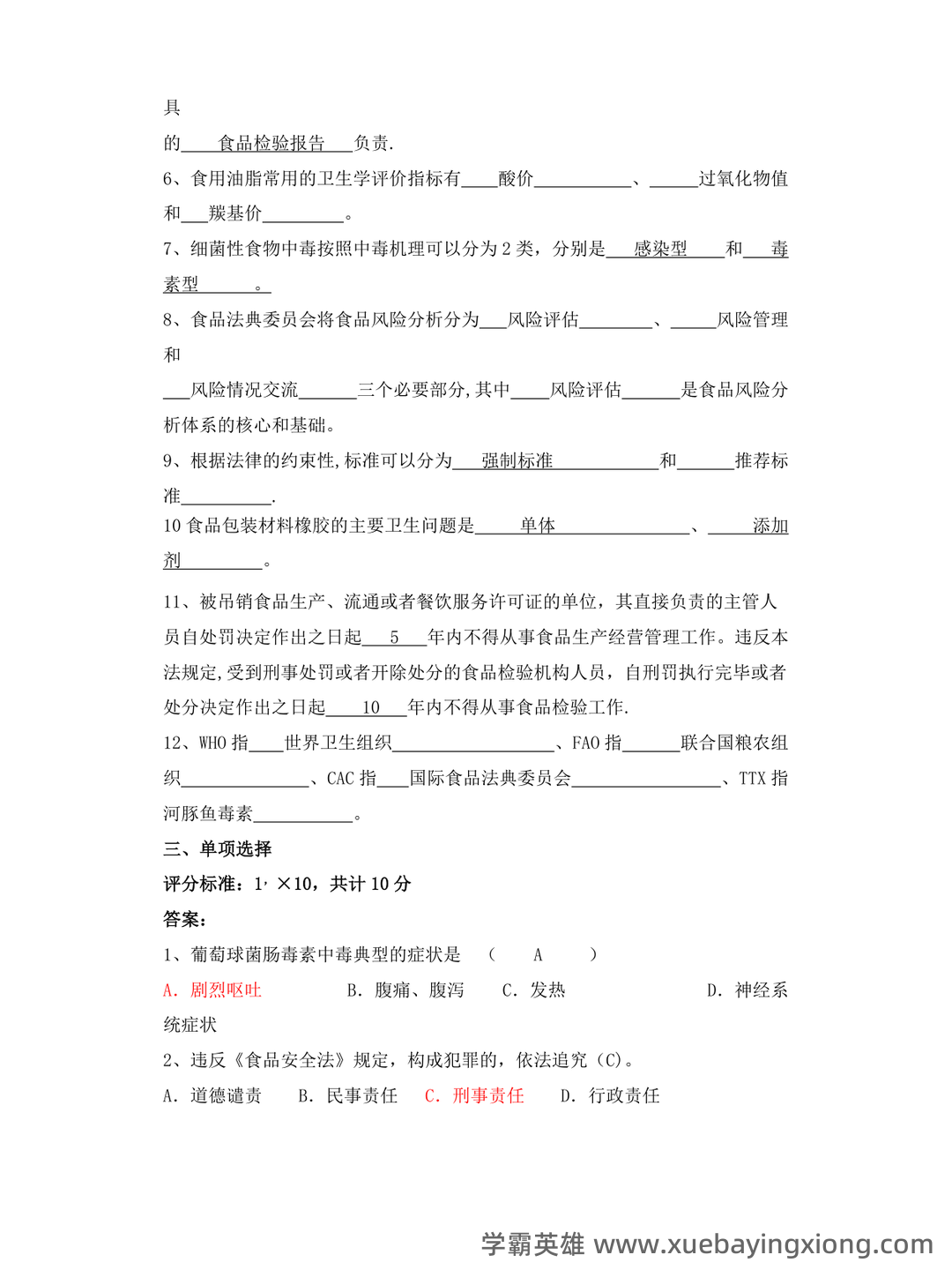 食品安全与质量控制试题库(含参考答案) - 03_《食品安全与质量控制》复习资料_《食品安全与质量控制》试题答案_第2页_学霸英雄_www.xuebayingxiong.com