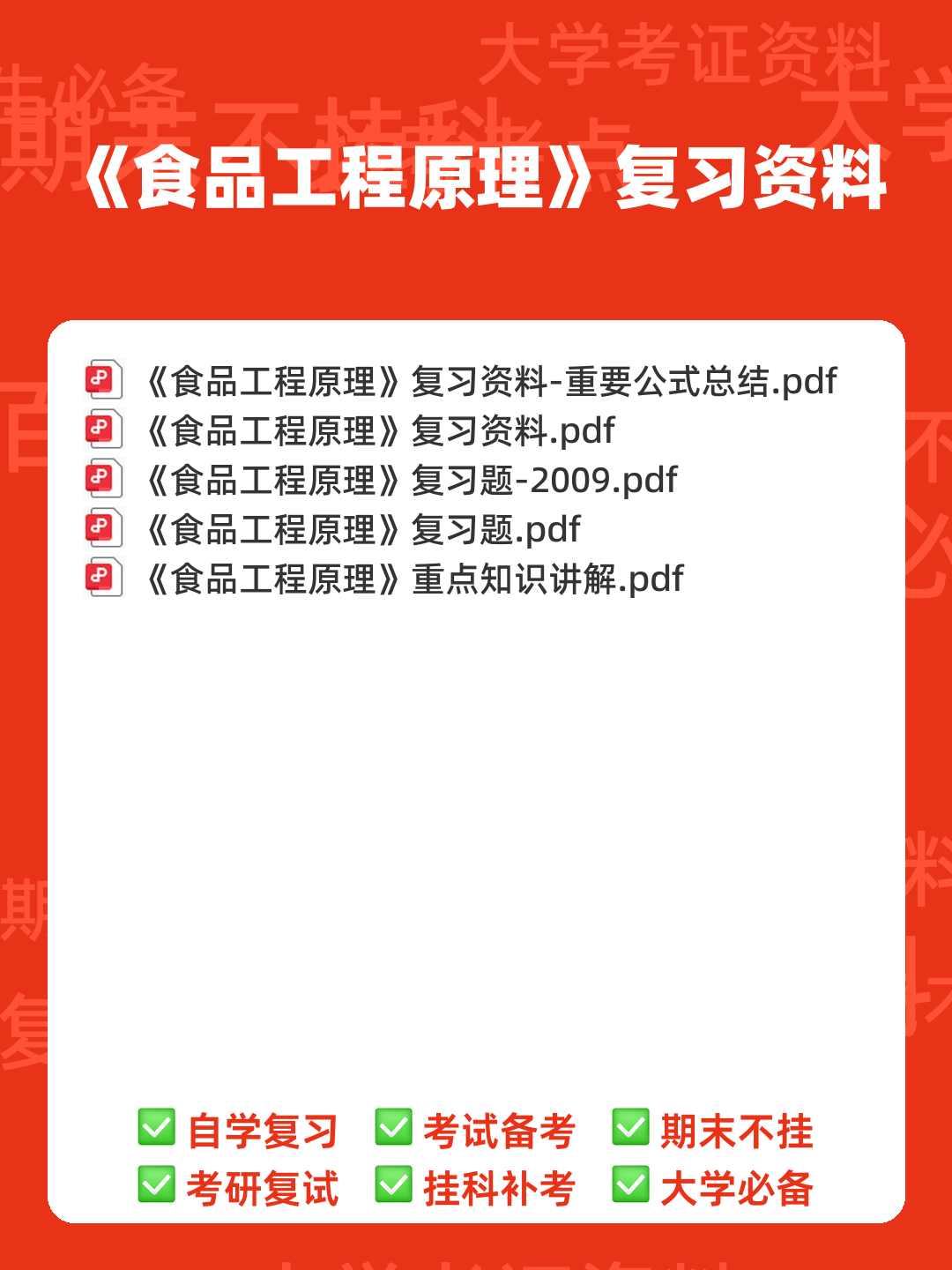 食品工程原理期末考试试题库含答案.pdf - 00_《食品工程原理》复习资料_封面首图_学霸英雄_www.xuebayingxiong.com 食品工程原理期末考试试题库含答案.pdf - 00_《食品工程原理》复习资料_封面首图_学霸英雄_www.xuebayingxiong.com