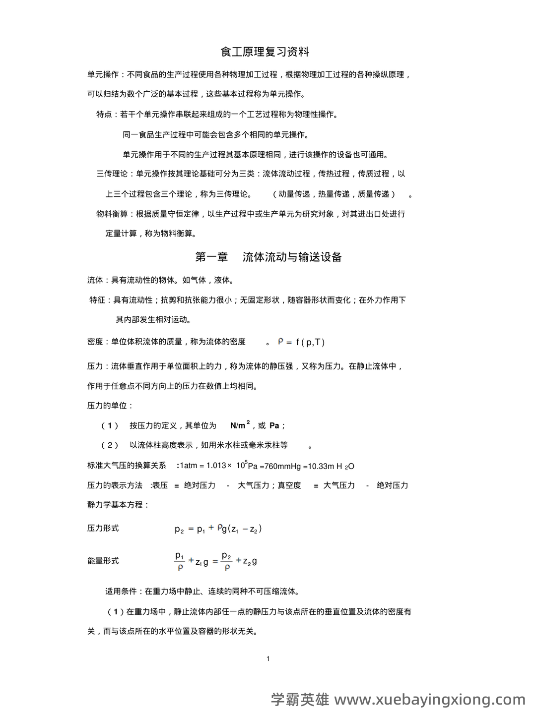 食品工程原理期末考试试题库含答案.pdf - 01_《食品工程原理》复习资料_《食品工程原理》复习资料-重要公式总结_第1页_学霸英雄_www.xuebayingxiong.com 食品工程原理期末考试试题库含答案.pdf - 01_《食品工程原理》复习资料_《食品工程原理》复习资料-重要公式总结_第1页_学霸英雄_www.xuebayingxiong.com