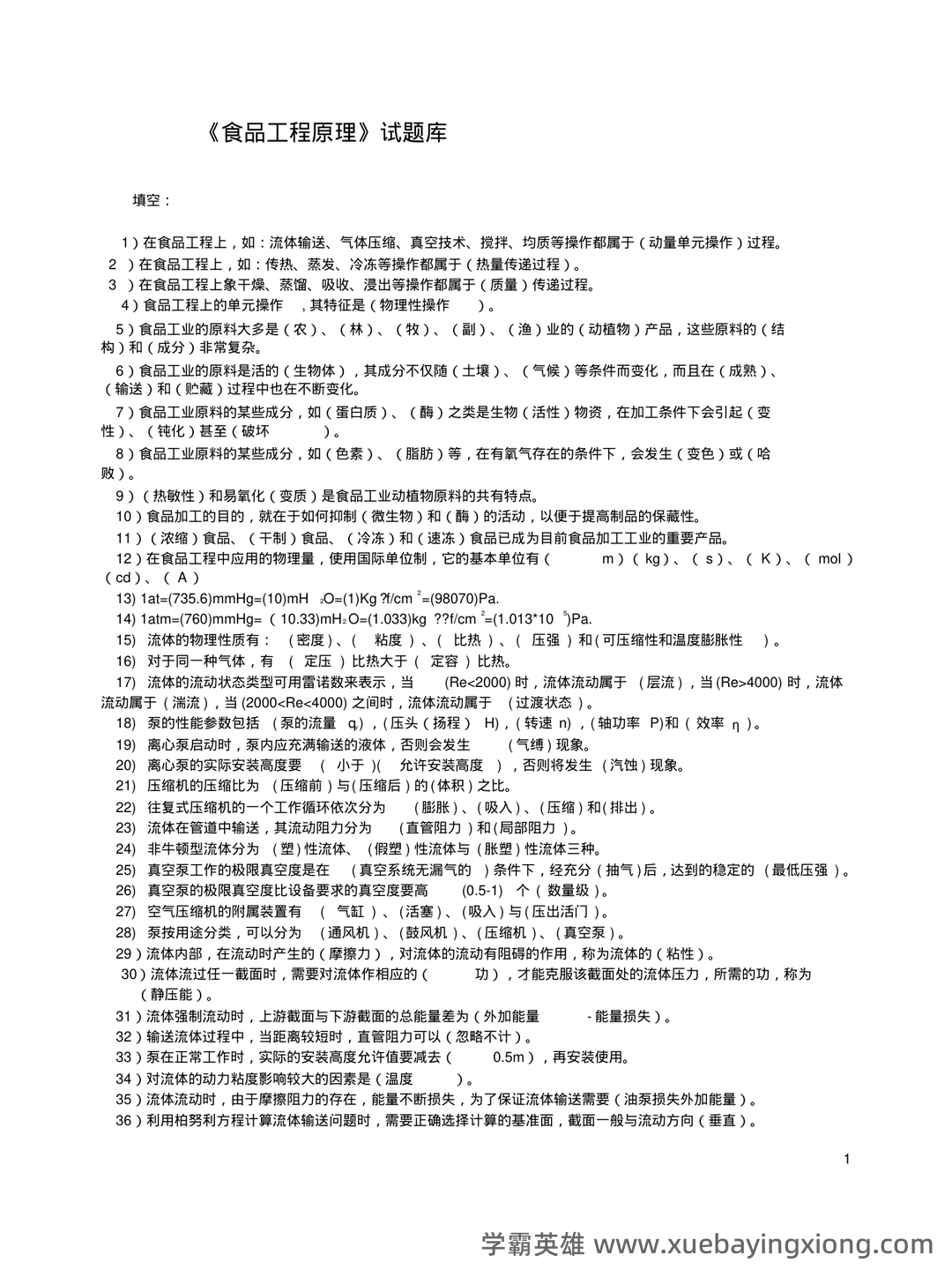 食品工程原理期末考试试题库含答案.pdf - 02_《食品工程原理》复习资料_《食品工程原理》复习资料_第1页_学霸英雄_www.xuebayingxiong.com 食品工程原理期末考试试题库含答案.pdf - 02_《食品工程原理》复习资料_《食品工程原理》复习资料_第1页_学霸英雄_www.xuebayingxiong.com