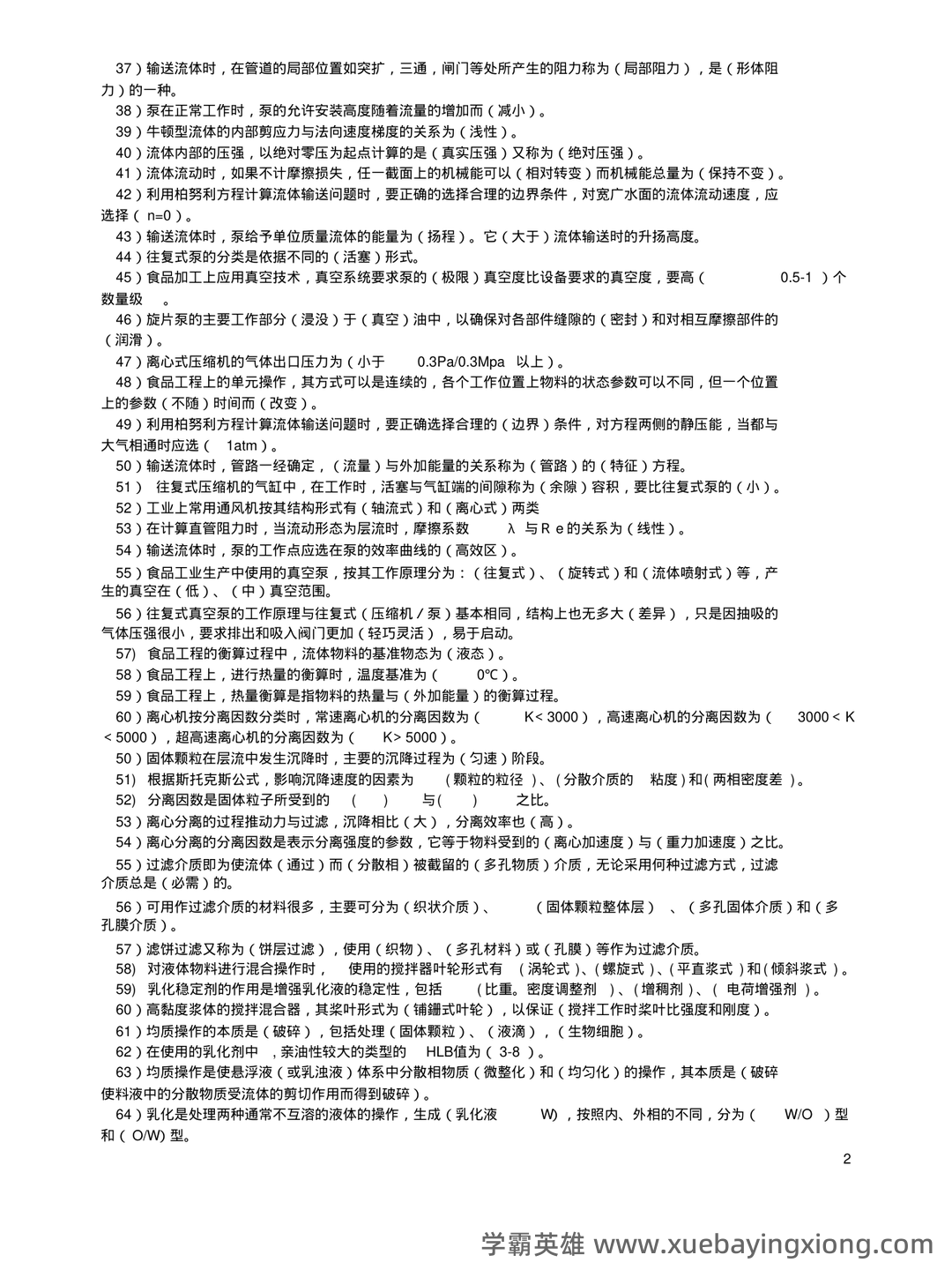食品工程原理期末考试试题库含答案.pdf - 02_《食品工程原理》复习资料_《食品工程原理》复习资料_第2页_学霸英雄_www.xuebayingxiong.com 食品工程原理期末考试试题库含答案.pdf - 02_《食品工程原理》复习资料_《食品工程原理》复习资料_第2页_学霸英雄_www.xuebayingxiong.com