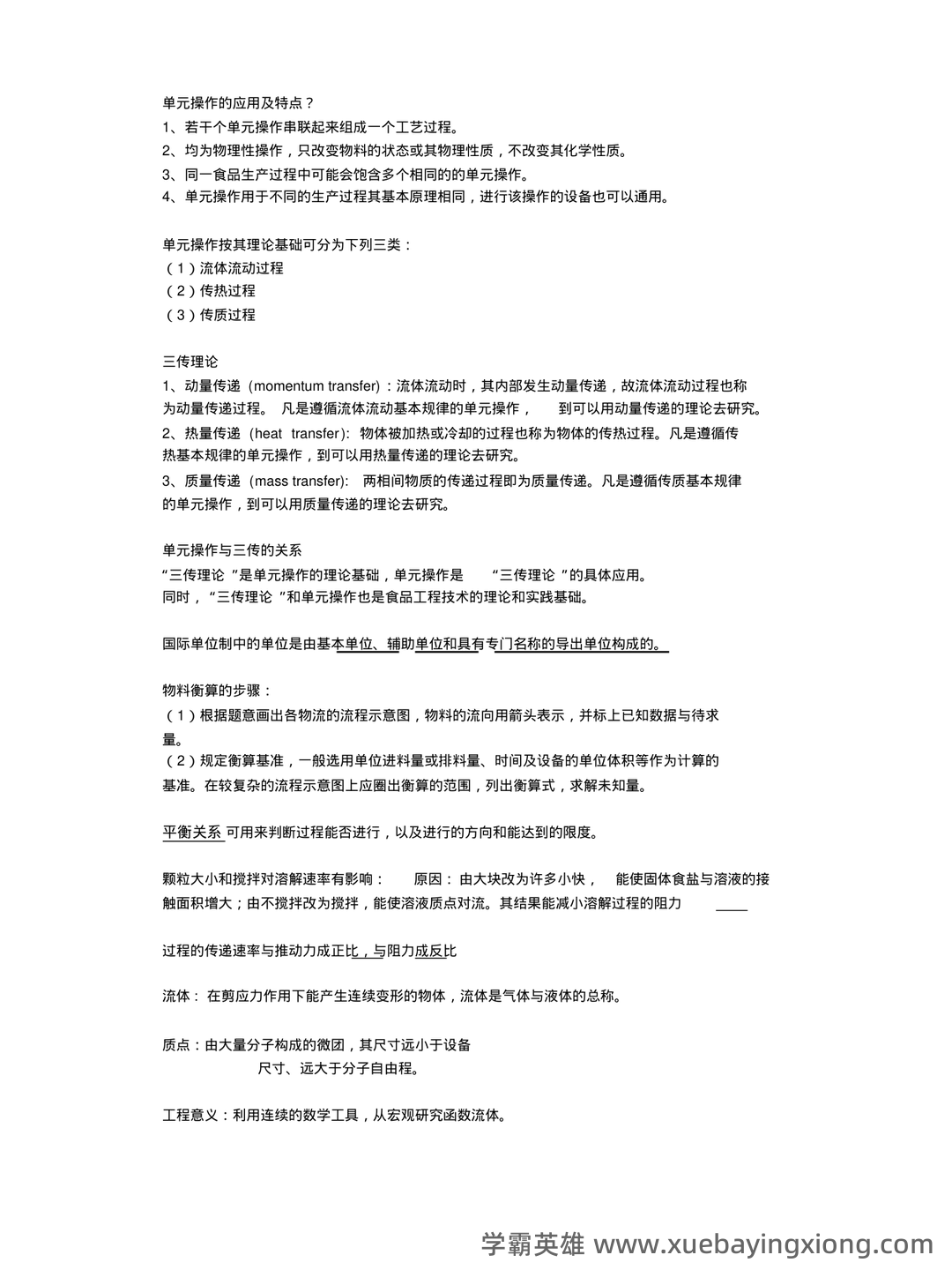 食品工程原理期末考试试题库含答案.pdf - 03_《食品工程原理》复习资料_《食品工程原理》复习题_第1页_学霸英雄_www.xuebayingxiong.com 食品工程原理期末考试试题库含答案.pdf - 03_《食品工程原理》复习资料_《食品工程原理》复习题_第1页_学霸英雄_www.xuebayingxiong.com