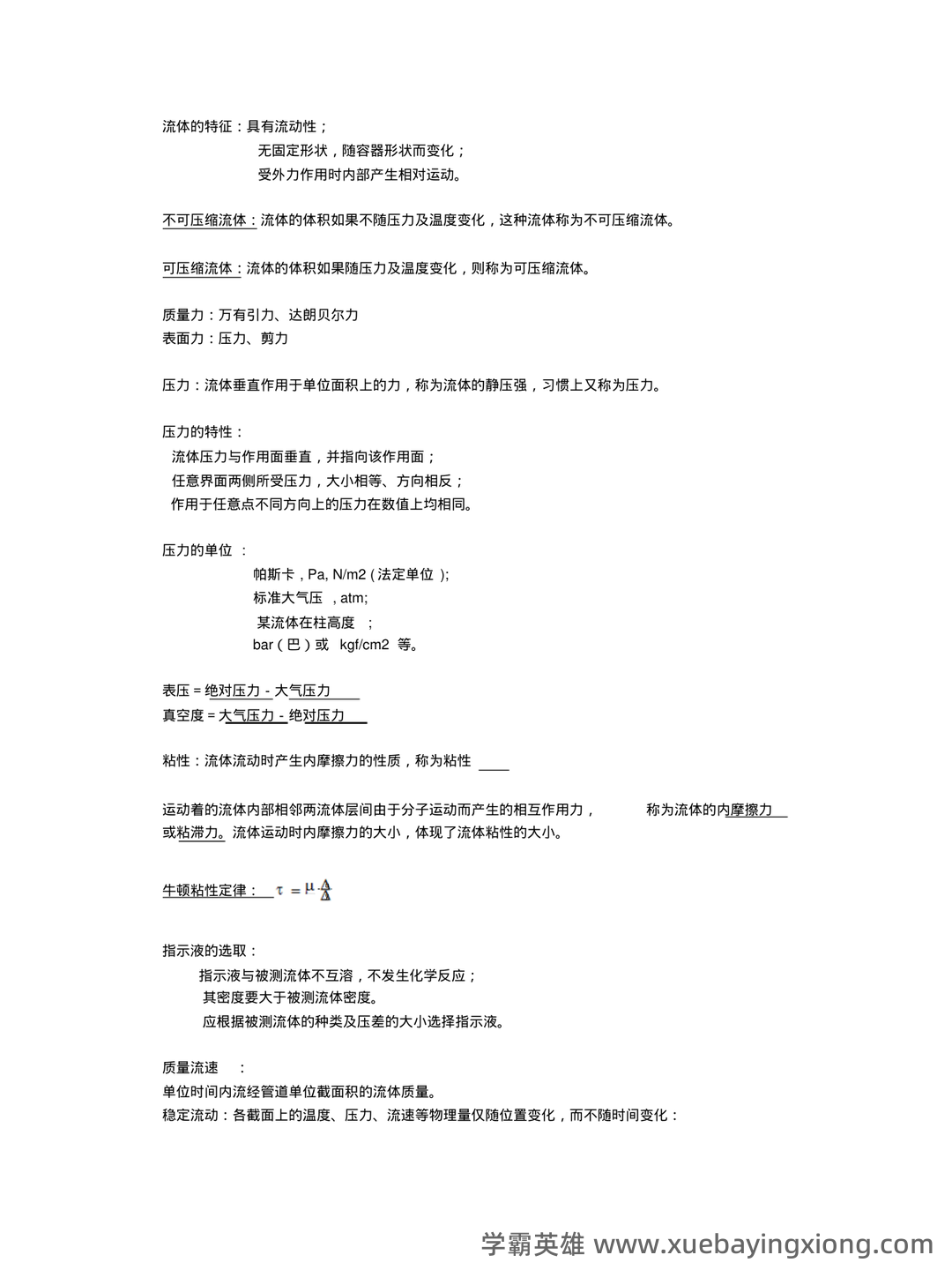 食品工程原理期末考试试题库含答案.pdf - 03_《食品工程原理》复习资料_《食品工程原理》复习题_第2页_学霸英雄_www.xuebayingxiong.com 食品工程原理期末考试试题库含答案.pdf - 03_《食品工程原理》复习资料_《食品工程原理》复习题_第2页_学霸英雄_www.xuebayingxiong.com
