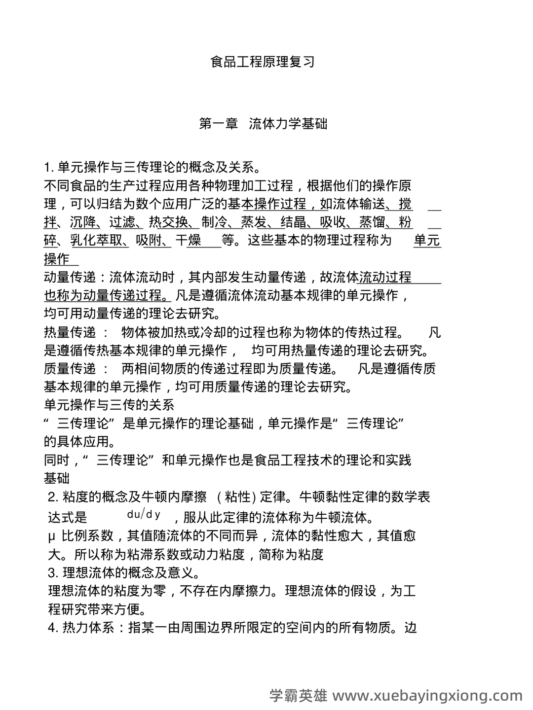 食品工程原理期末考试试题库含答案.pdf - 04_《食品工程原理》复习资料_《食品工程原理》重点知识讲解_第1页_学霸英雄_www.xuebayingxiong.com 食品工程原理期末考试试题库含答案.pdf - 04_《食品工程原理》复习资料_《食品工程原理》重点知识讲解_第1页_学霸英雄_www.xuebayingxiong.com