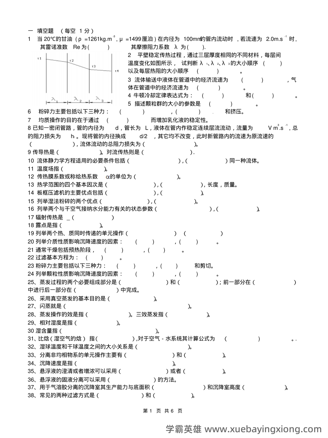 食品工程原理期末考试试题库含答案.pdf - 05_《食品工程原理》复习资料_《食品工程原理》复习题-2009_第1页_学霸英雄_www.xuebayingxiong.com 食品工程原理期末考试试题库含答案.pdf - 05_《食品工程原理》复习资料_《食品工程原理》复习题-2009_第1页_学霸英雄_www.xuebayingxiong.com