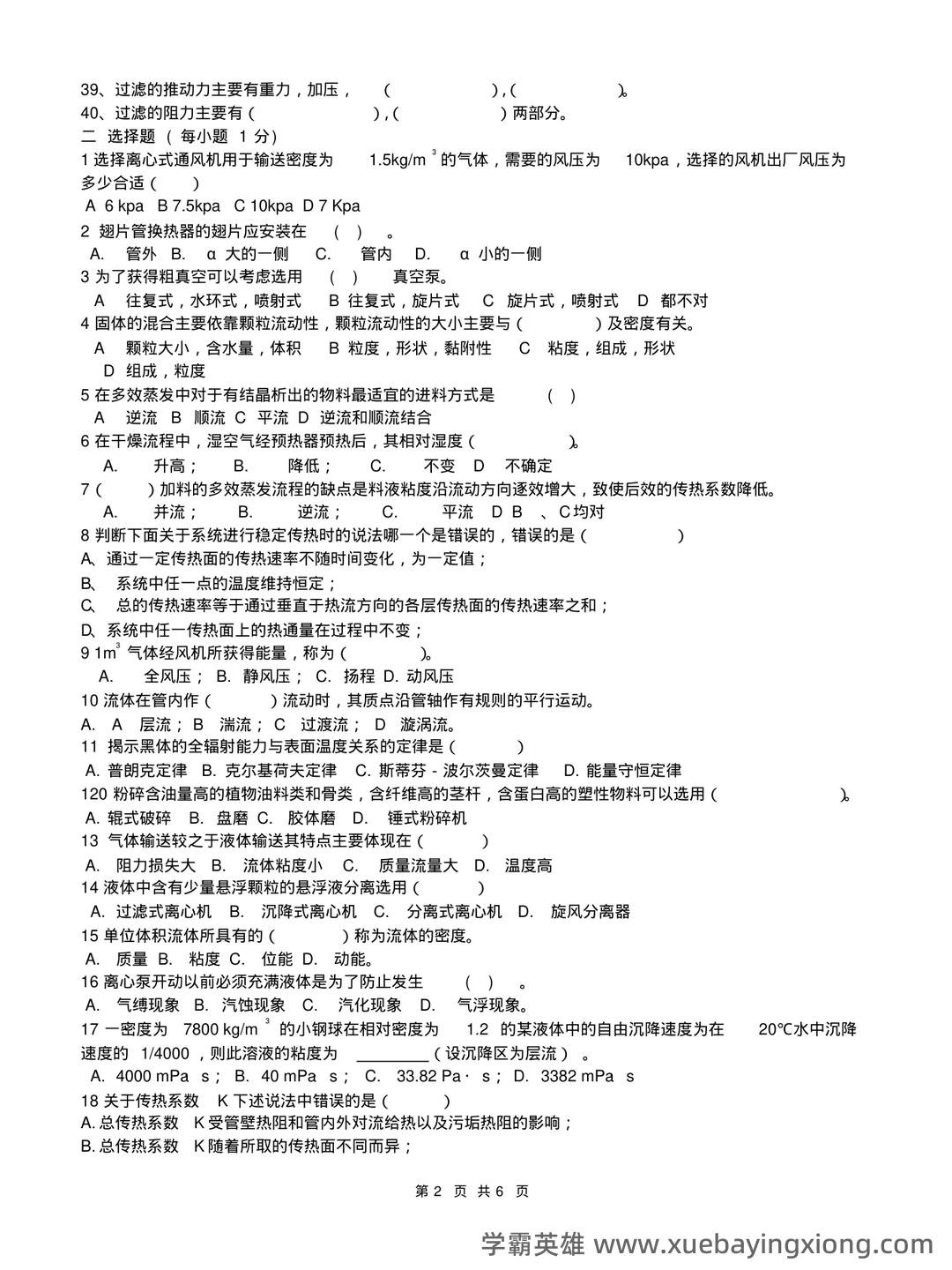 食品工程原理期末考试试题库含答案.pdf - 05_《食品工程原理》复习资料_《食品工程原理》复习题-2009_第2页_学霸英雄_www.xuebayingxiong.com 食品工程原理期末考试试题库含答案.pdf - 05_《食品工程原理》复习资料_《食品工程原理》复习题-2009_第2页_学霸英雄_www.xuebayingxiong.com