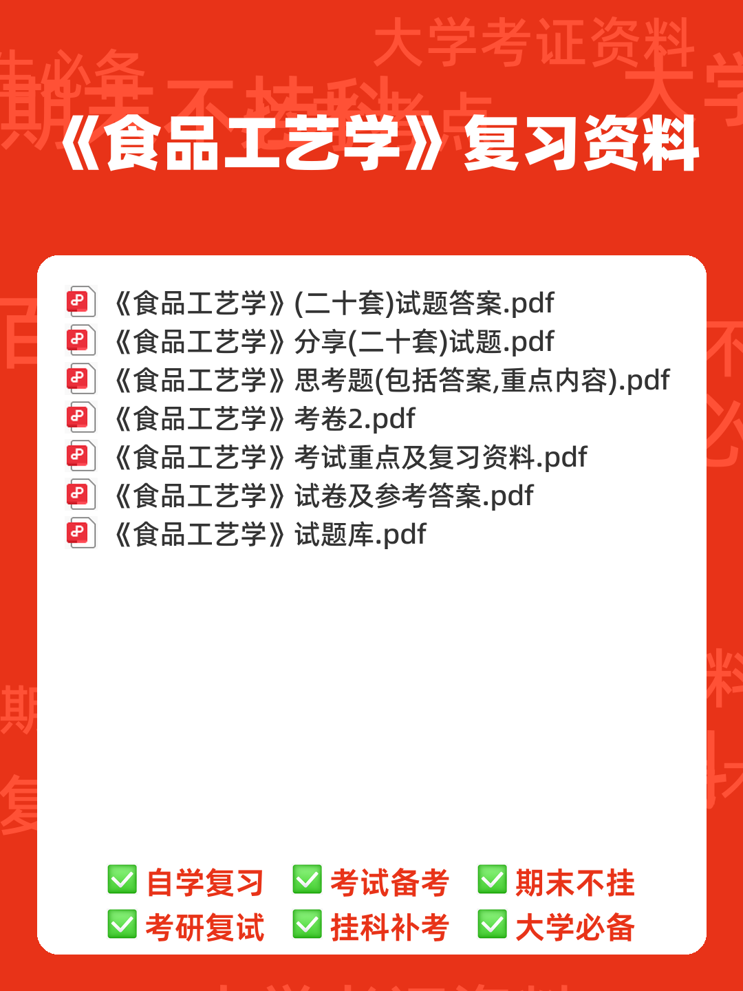 食品工艺学导论复习重点 (名词解释及问答) - 00_《食品工艺学》复习资料_封面首图_学霸英雄_www.xuebayingxiong.com