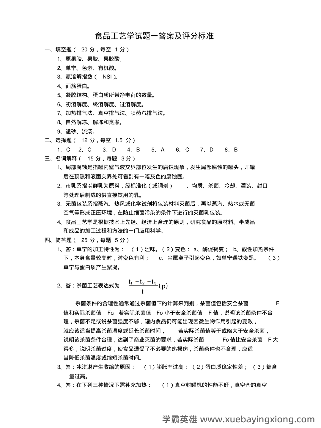 食品工艺学导论复习重点 (名词解释及问答) - 01_《食品工艺学》复习资料_《食品工艺学》(二十套)试题答案_第1页_学霸英雄_www.xuebayingxiong.com