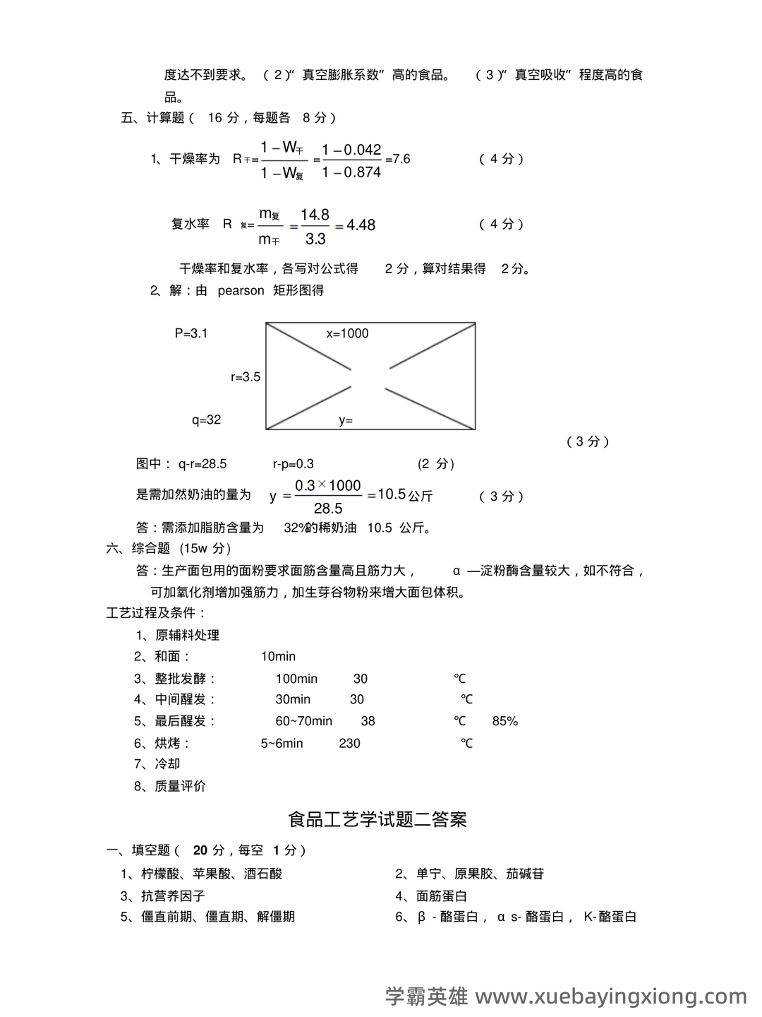 食品工艺学导论复习重点 (名词解释及问答) - 01_《食品工艺学》复习资料_《食品工艺学》(二十套)试题答案_第2页_学霸英雄_www.xuebayingxiong.com