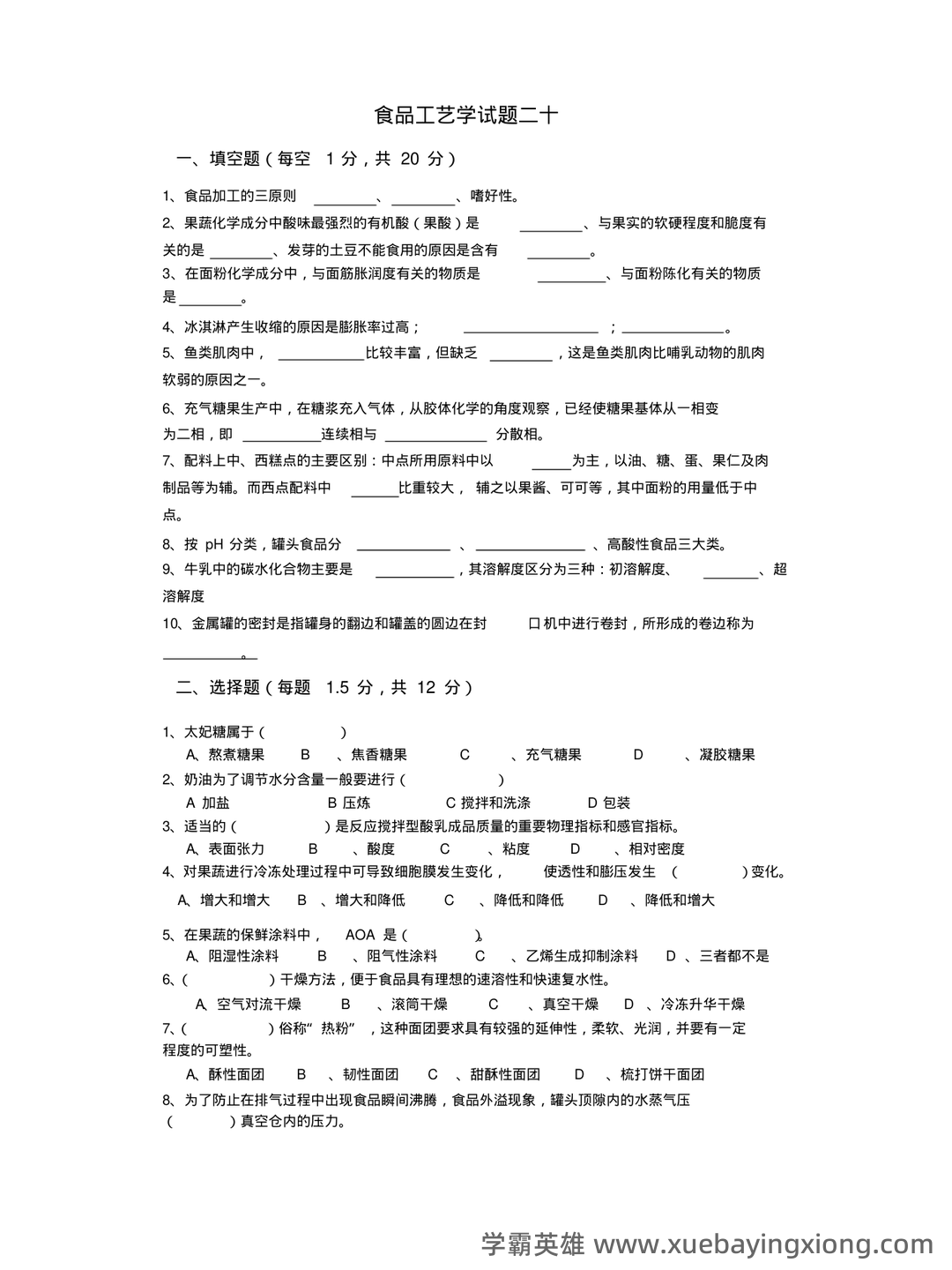 食品工艺学导论复习重点 (名词解释及问答) - 02_《食品工艺学》复习资料_《食品工艺学》分享(二十套)试题_第1页_学霸英雄_www.xuebayingxiong.com