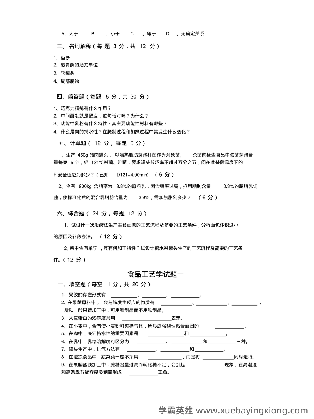 食品工艺学导论复习重点 (名词解释及问答) - 02_《食品工艺学》复习资料_《食品工艺学》分享(二十套)试题_第2页_学霸英雄_www.xuebayingxiong.com