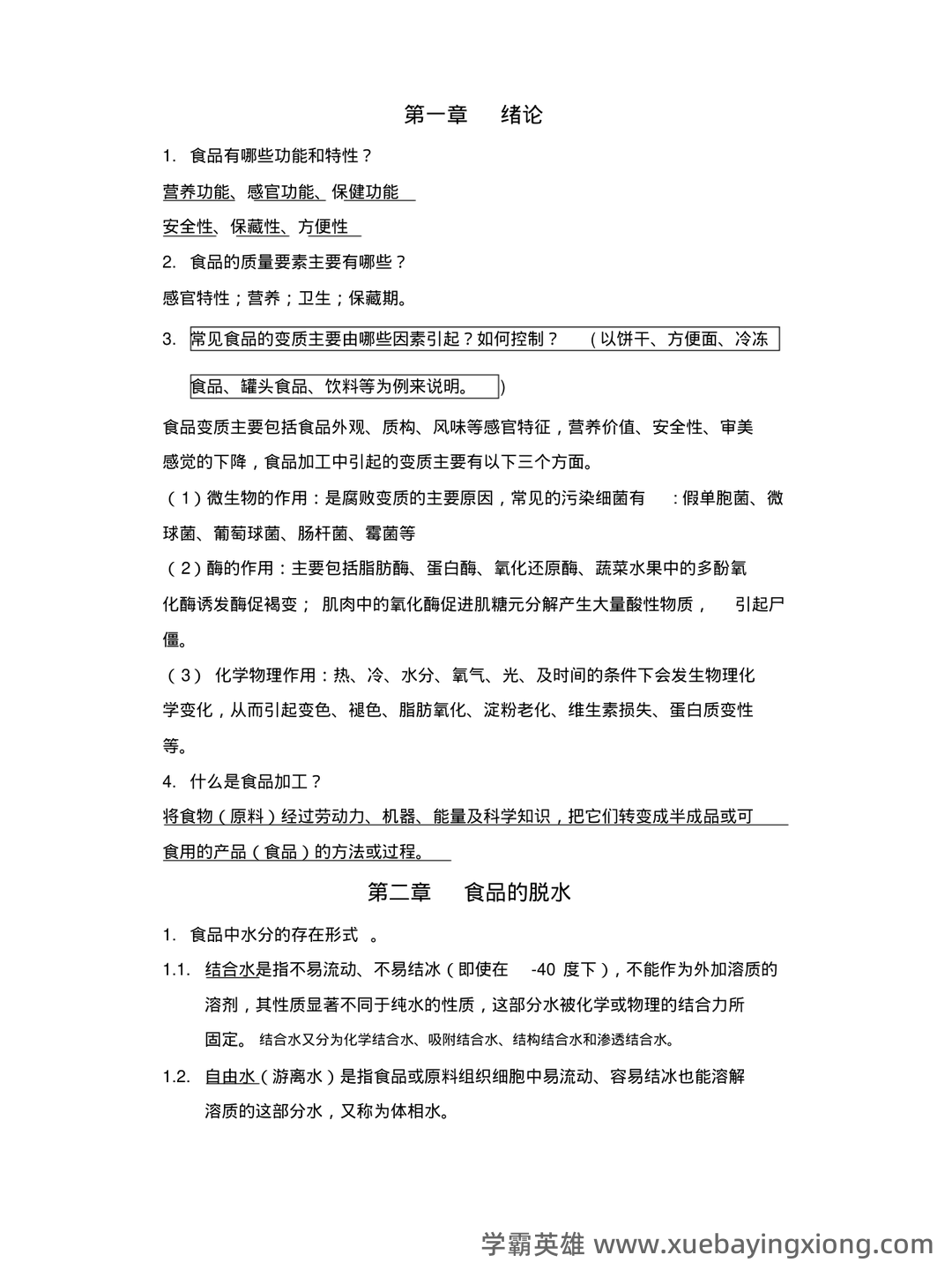 食品工艺学导论复习重点 (名词解释及问答) - 03_《食品工艺学》复习资料_《食品工艺学》思考题(包括答案,重点内容)_第1页_学霸英雄_www.xuebayingxiong.com