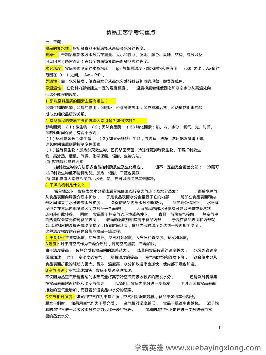 食品工艺学导论复习重点 (名词解释及问答) - 04_《食品工艺学》复习资料_《食品工艺学》考试重点及复习资料_第1页_学霸英雄_www.xuebayingxiong.com