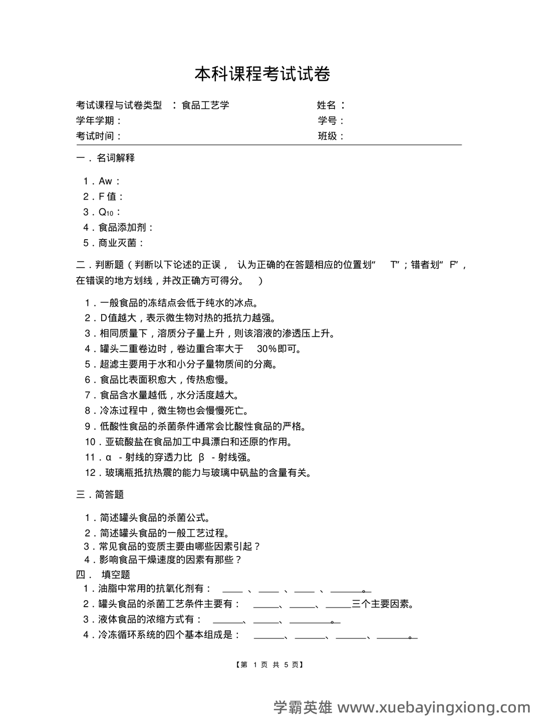 食品工艺学导论复习重点 (名词解释及问答) - 05_《食品工艺学》复习资料_《食品工艺学》试卷及参考答案_第1页_学霸英雄_www.xuebayingxiong.com