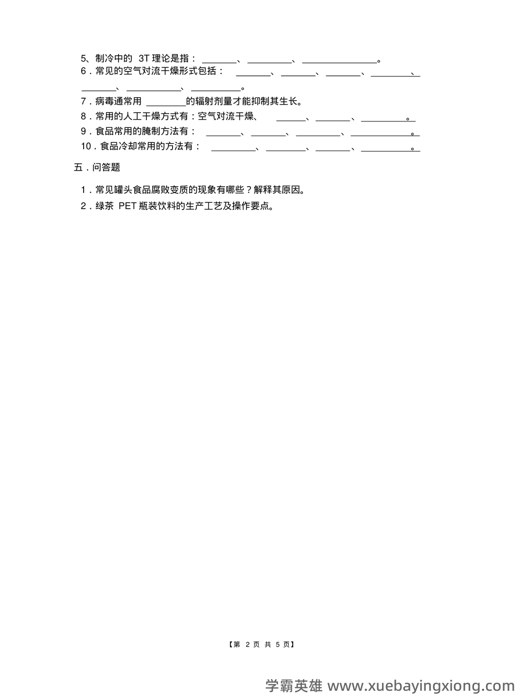 食品工艺学导论复习重点 (名词解释及问答) - 05_《食品工艺学》复习资料_《食品工艺学》试卷及参考答案_第2页_学霸英雄_www.xuebayingxiong.com