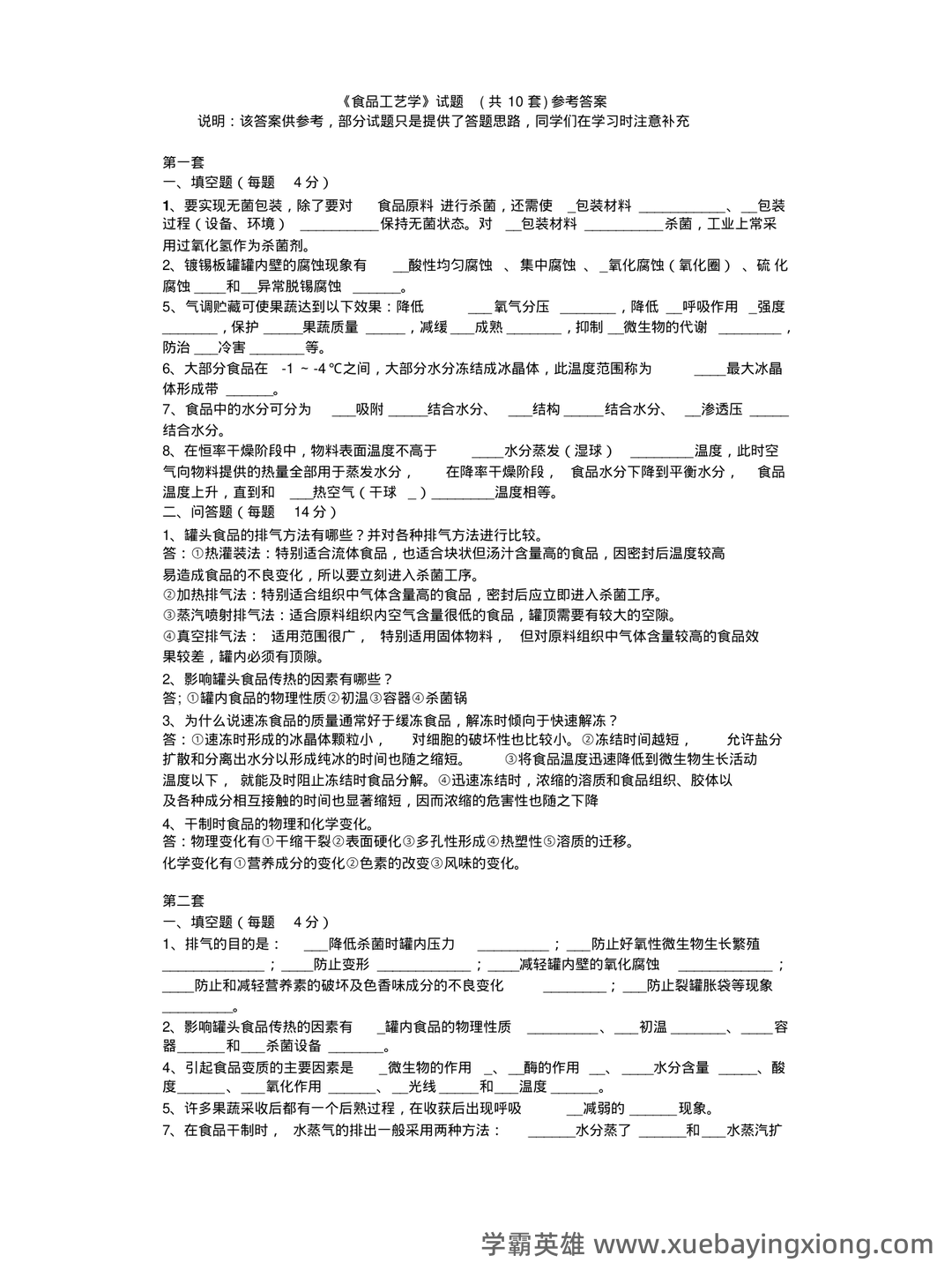 食品工艺学导论复习重点 (名词解释及问答) - 06_《食品工艺学》复习资料_《食品工艺学》试题库_第1页_学霸英雄_www.xuebayingxiong.com