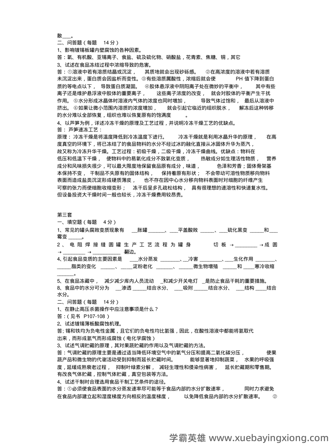 食品工艺学导论复习重点 (名词解释及问答) - 06_《食品工艺学》复习资料_《食品工艺学》试题库_第2页_学霸英雄_www.xuebayingxiong.com