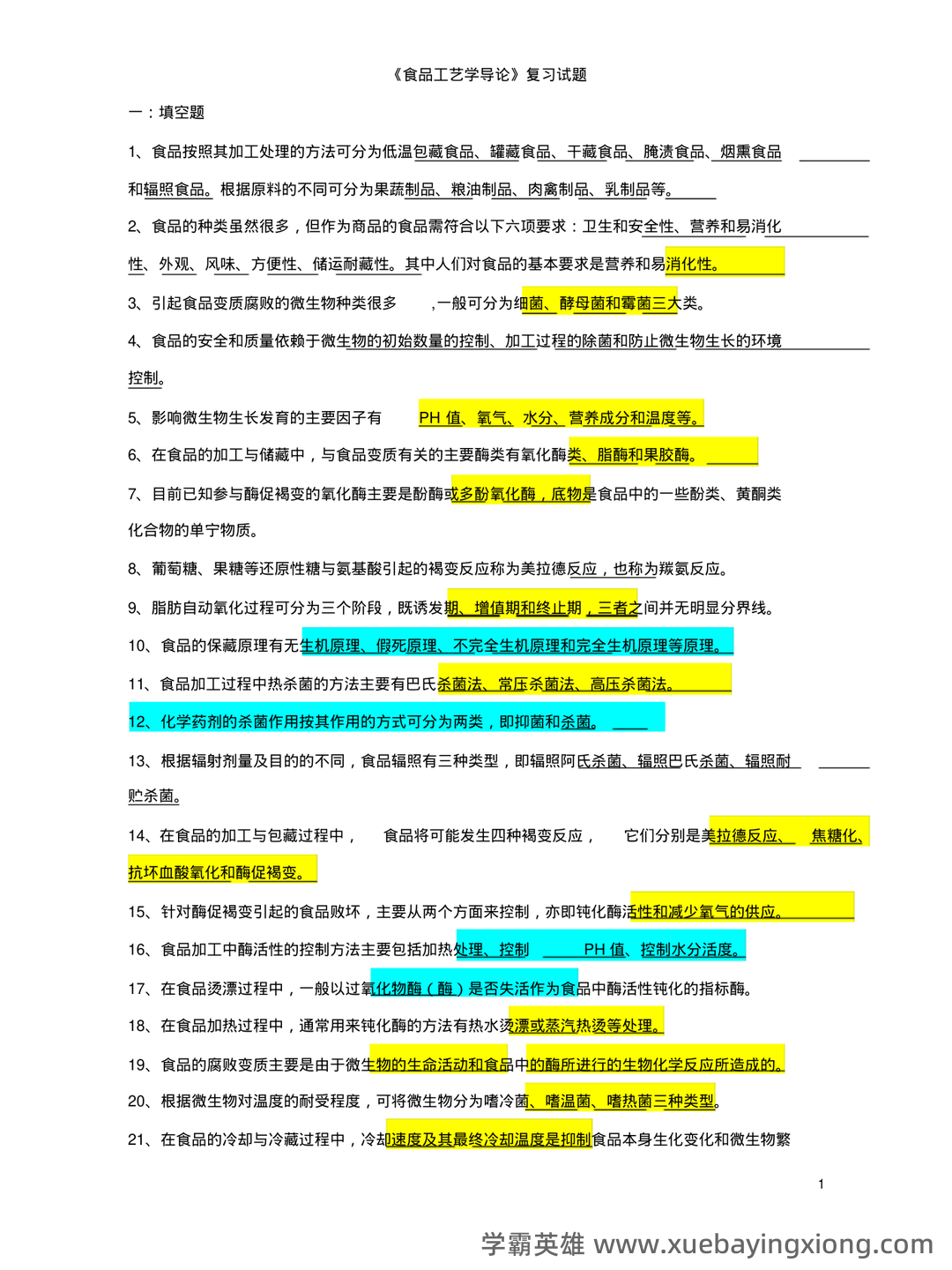 食品工艺学导论复习重点 (名词解释及问答) - 07_《食品工艺学》复习资料_《食品工艺学》考卷2_第1页_学霸英雄_www.xuebayingxiong.com