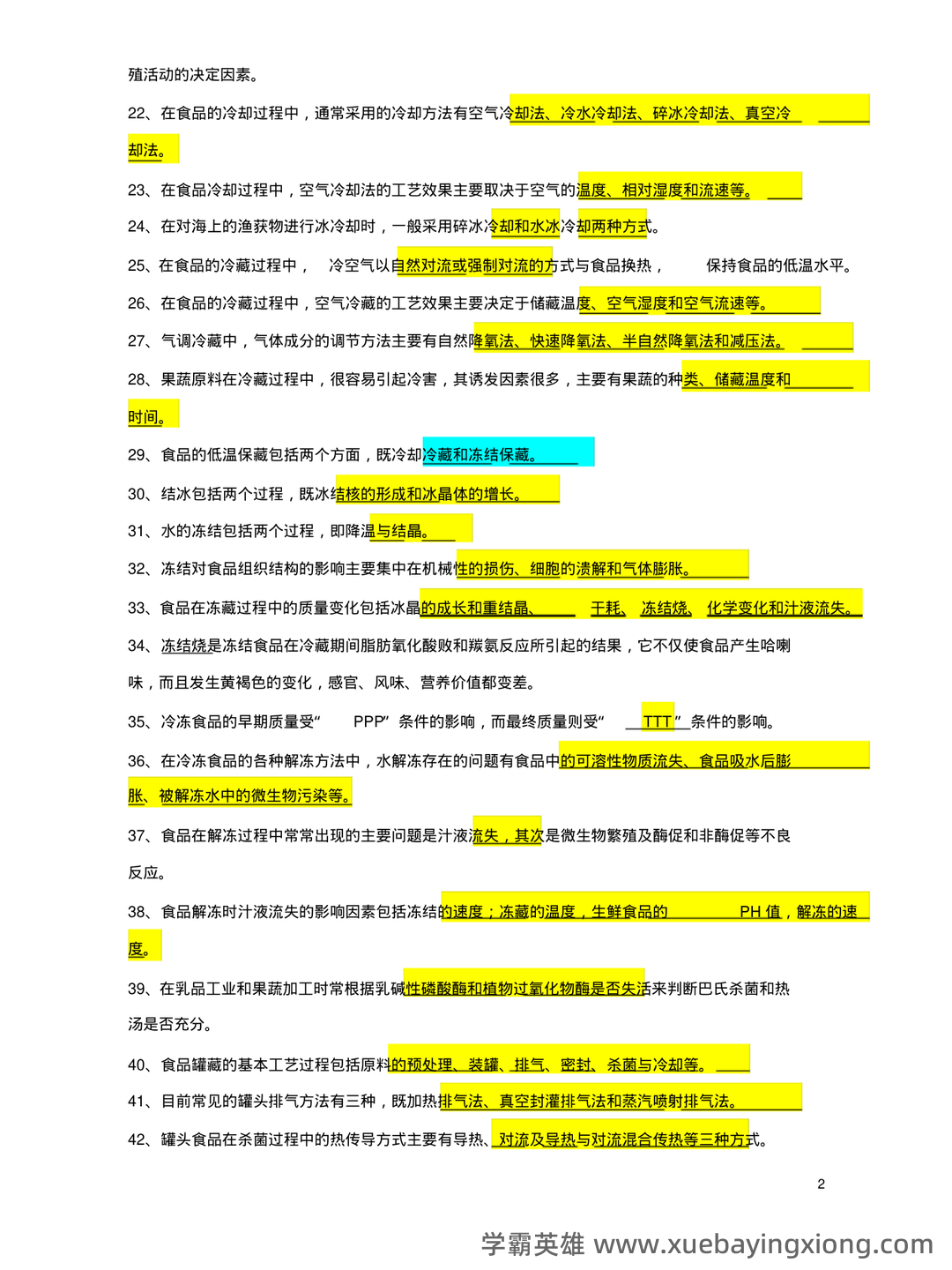 食品工艺学导论复习重点 (名词解释及问答) - 07_《食品工艺学》复习资料_《食品工艺学》考卷2_第2页_学霸英雄_www.xuebayingxiong.com