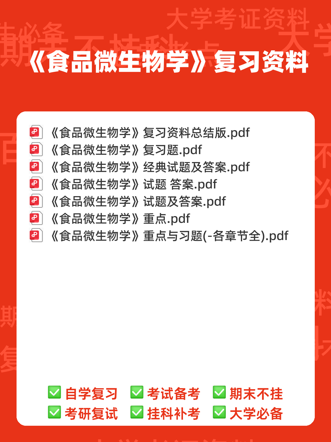 食品微生物学：名词解释（大学生期末考试速记） - 00_《食品微生物学》复习资料_封面首图_学霸英雄_www.xuebayingxiong.com