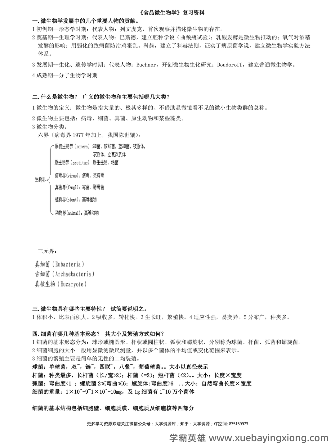 食品微生物学：名词解释（大学生期末考试速记） - 01_《食品微生物学》复习资料_《食品微生物学》复习资料总结版_第1页_学霸英雄_www.xuebayingxiong.com