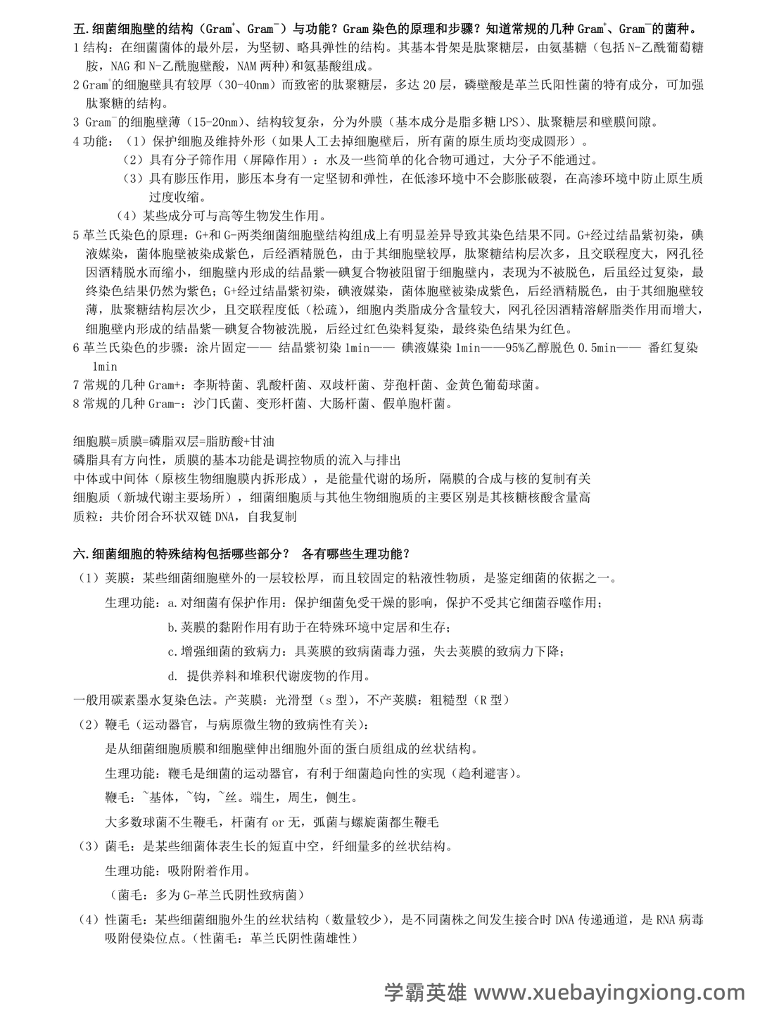 食品微生物学：名词解释（大学生期末考试速记） - 01_《食品微生物学》复习资料_《食品微生物学》复习资料总结版_第2页_学霸英雄_www.xuebayingxiong.com