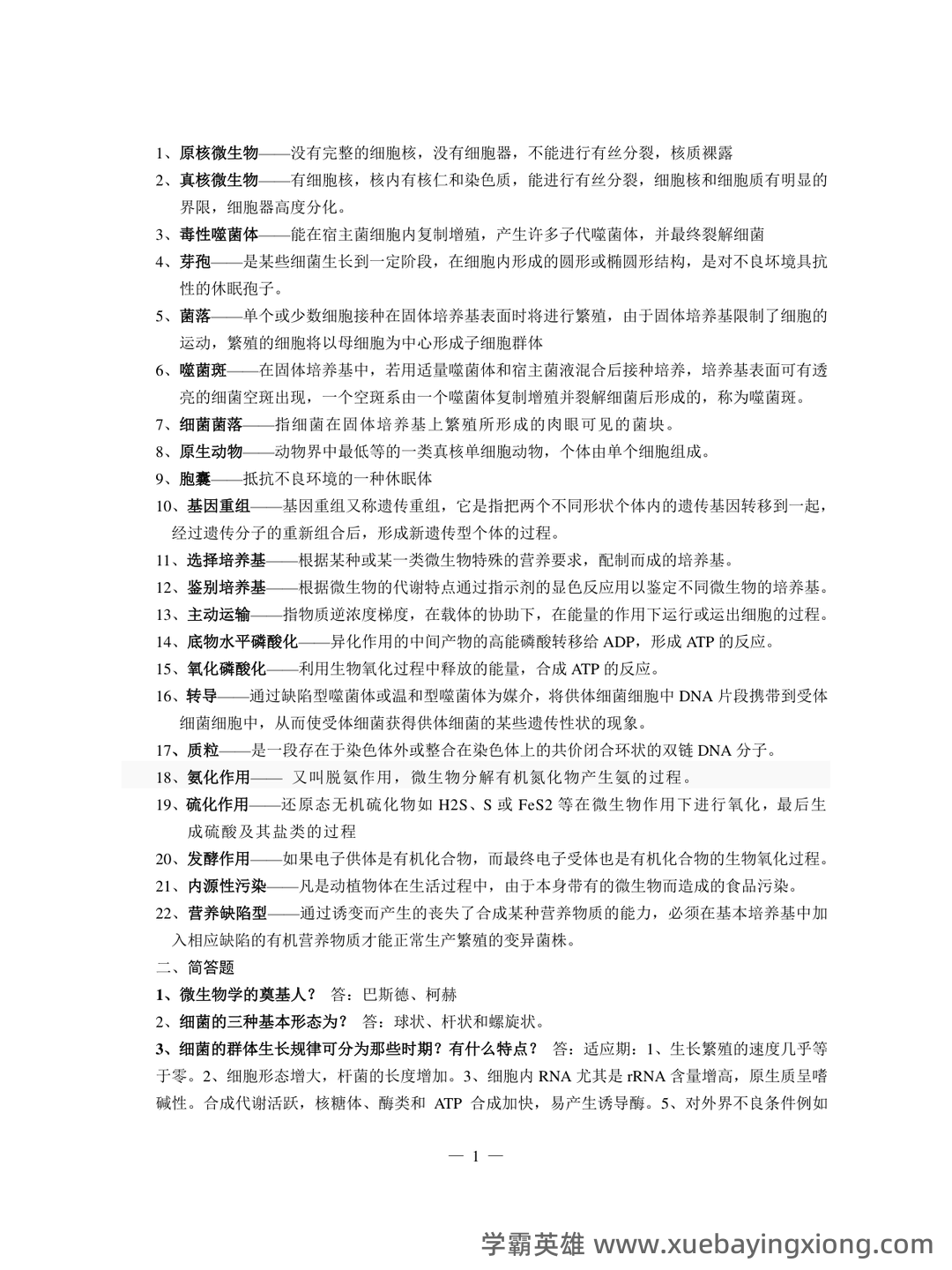 食品微生物学：名词解释（大学生期末考试速记） - 02_《食品微生物学》复习资料_《食品微生物学》复习题_第1页_学霸英雄_www.xuebayingxiong.com
