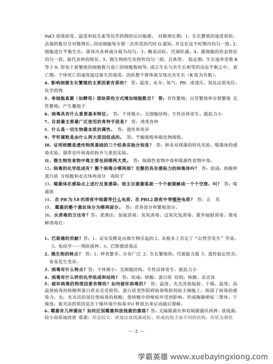 食品微生物学：名词解释（大学生期末考试速记） - 02_《食品微生物学》复习资料_《食品微生物学》复习题_第2页_学霸英雄_www.xuebayingxiong.com