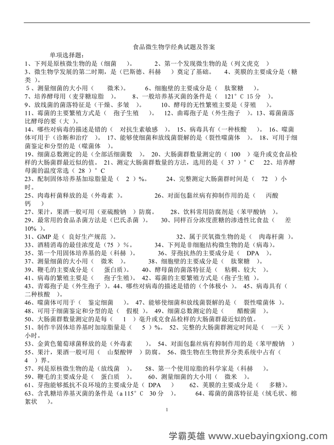 食品微生物学：名词解释（大学生期末考试速记） - 03_《食品微生物学》复习资料_《食品微生物学》经典试题及答案_第1页_学霸英雄_www.xuebayingxiong.com