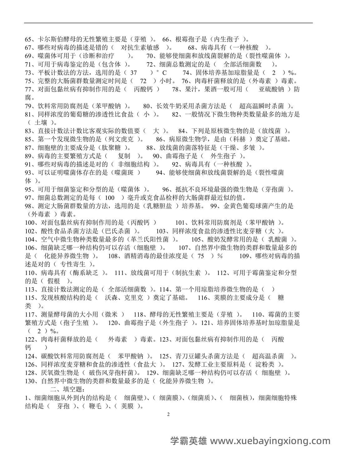 食品微生物学：名词解释（大学生期末考试速记） - 03_《食品微生物学》复习资料_《食品微生物学》经典试题及答案_第2页_学霸英雄_www.xuebayingxiong.com