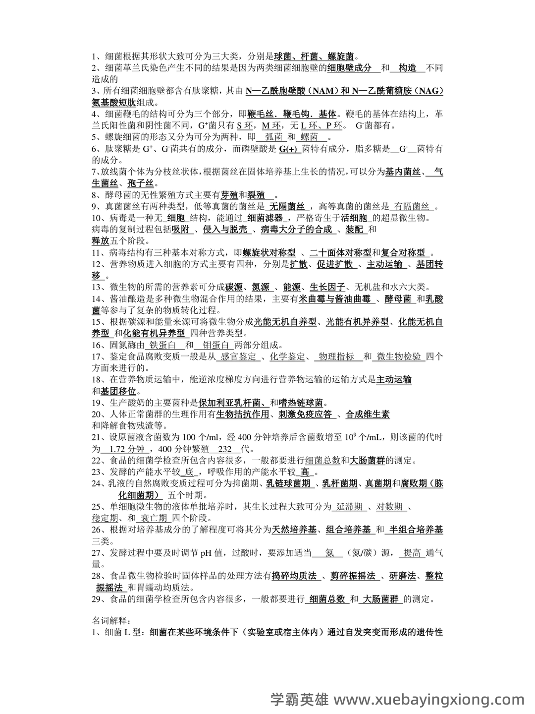 食品微生物学：名词解释（大学生期末考试速记） - 05_《食品微生物学》复习资料_《食品微生物学》试题及答案_第1页_学霸英雄_www.xuebayingxiong.com