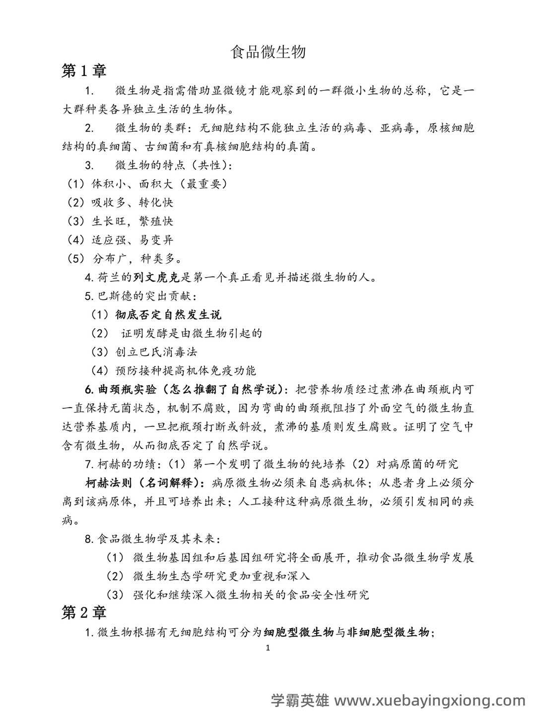 食品微生物学：名词解释（大学生期末考试速记） - 06_《食品微生物学》复习资料_《食品微生物学》重点_第1页_学霸英雄_www.xuebayingxiong.com