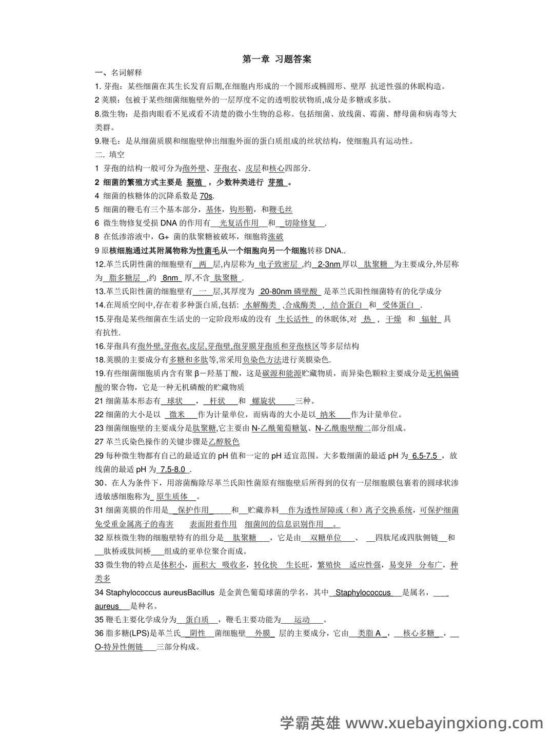 食品微生物学：名词解释（大学生期末考试速记） - 07_《食品微生物学》复习资料_《食品微生物学》重点与习题(-各章节全)_第1页_学霸英雄_www.xuebayingxiong.com