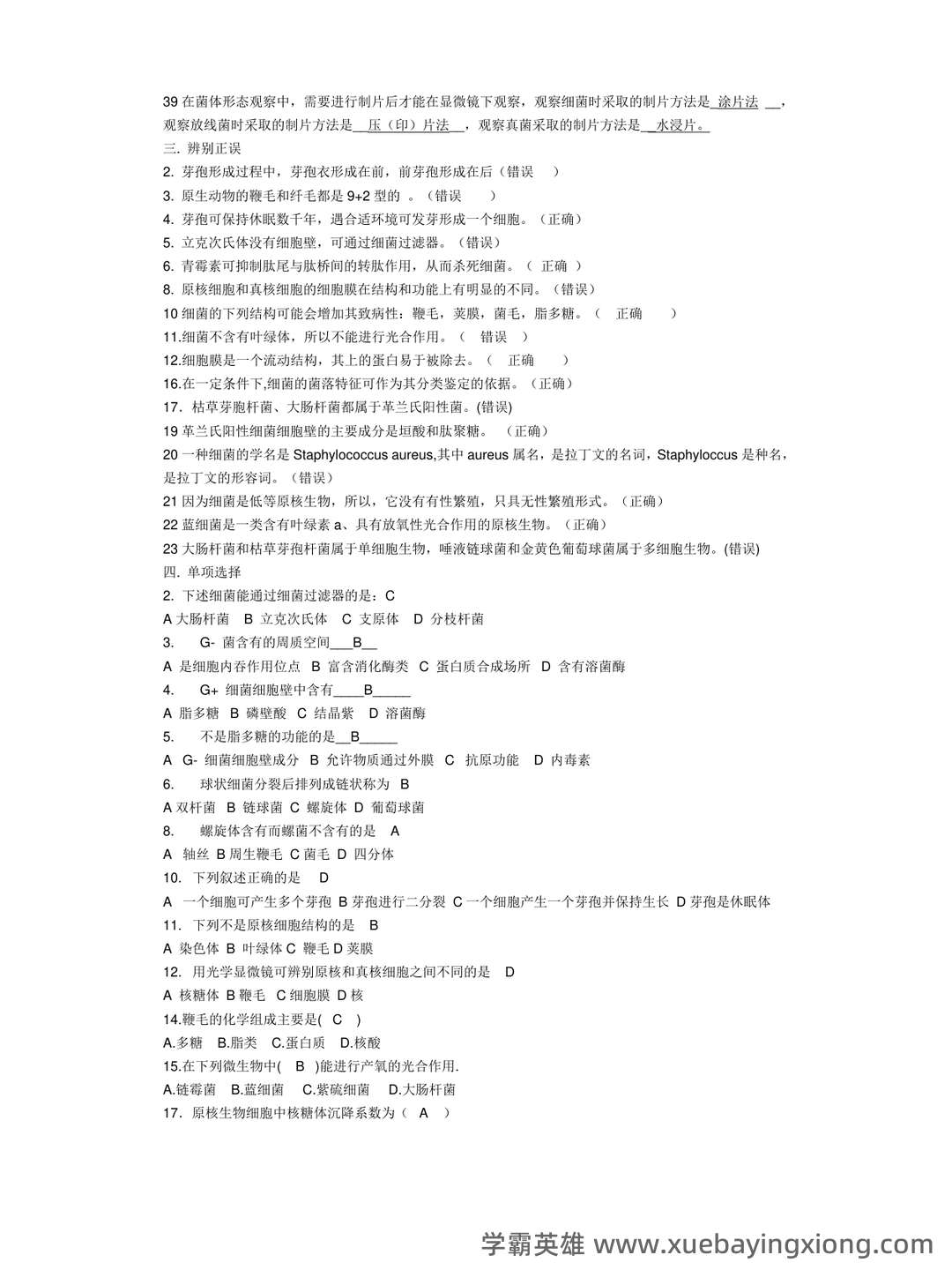 食品微生物学：名词解释（大学生期末考试速记） - 07_《食品微生物学》复习资料_《食品微生物学》重点与习题(-各章节全)_第2页_学霸英雄_www.xuebayingxiong.com