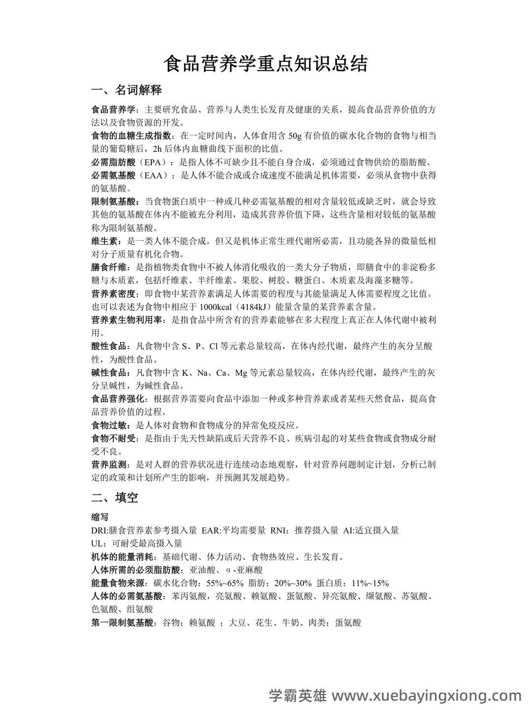 (完整版)食品营养学习题及答案.docx - 05_《食品营养学》复习资料_《食品营养学》重点知识总结_第1页_学霸英雄_www.xuebayingxiong.com