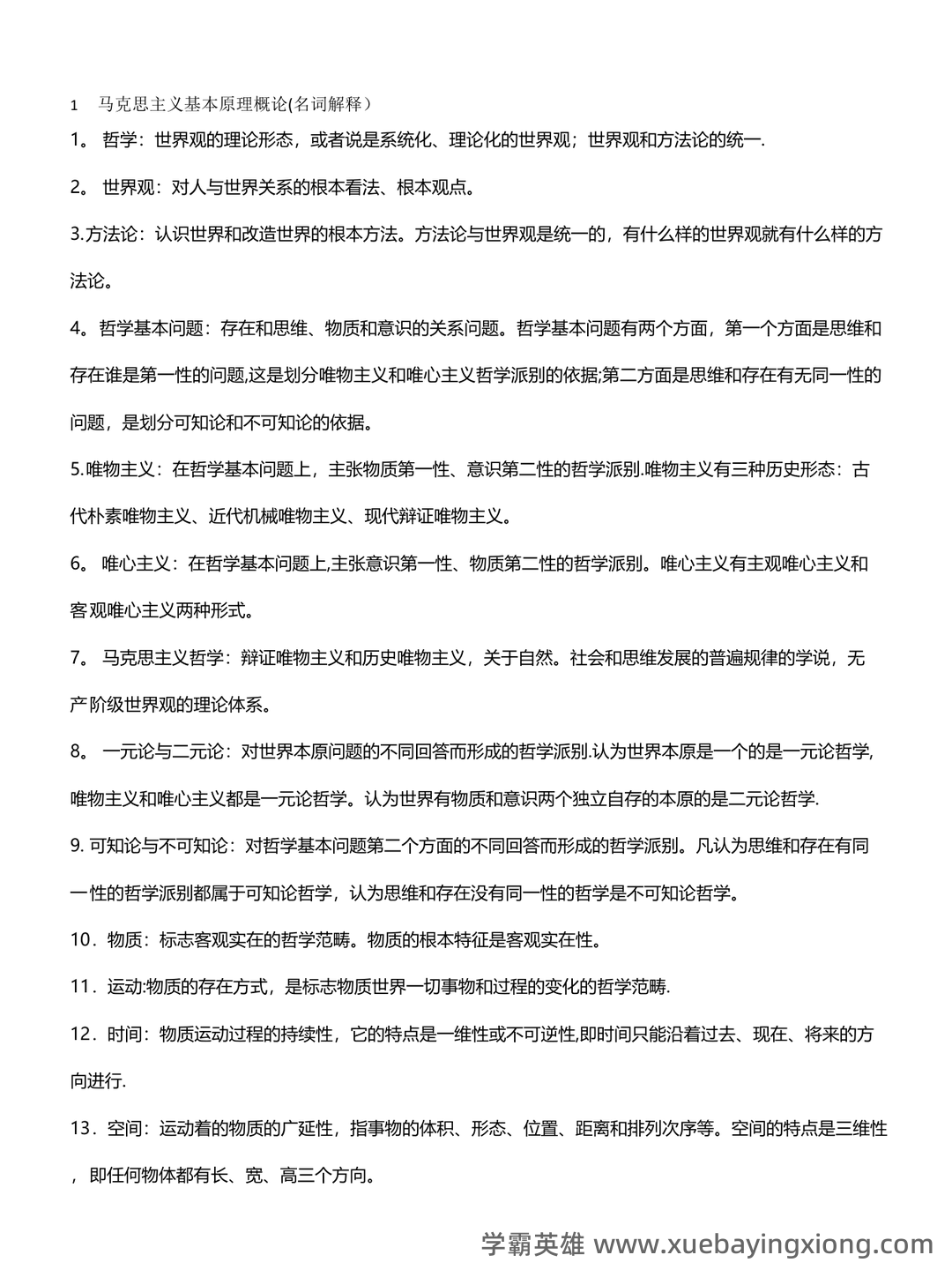马克思主义基本原理名词解释 - 01_《马克思主义基本原理》复习资料_《马克思主义基本原理》名词解释汇总_第1页_学霸英雄_www.xuebayingxiong.com