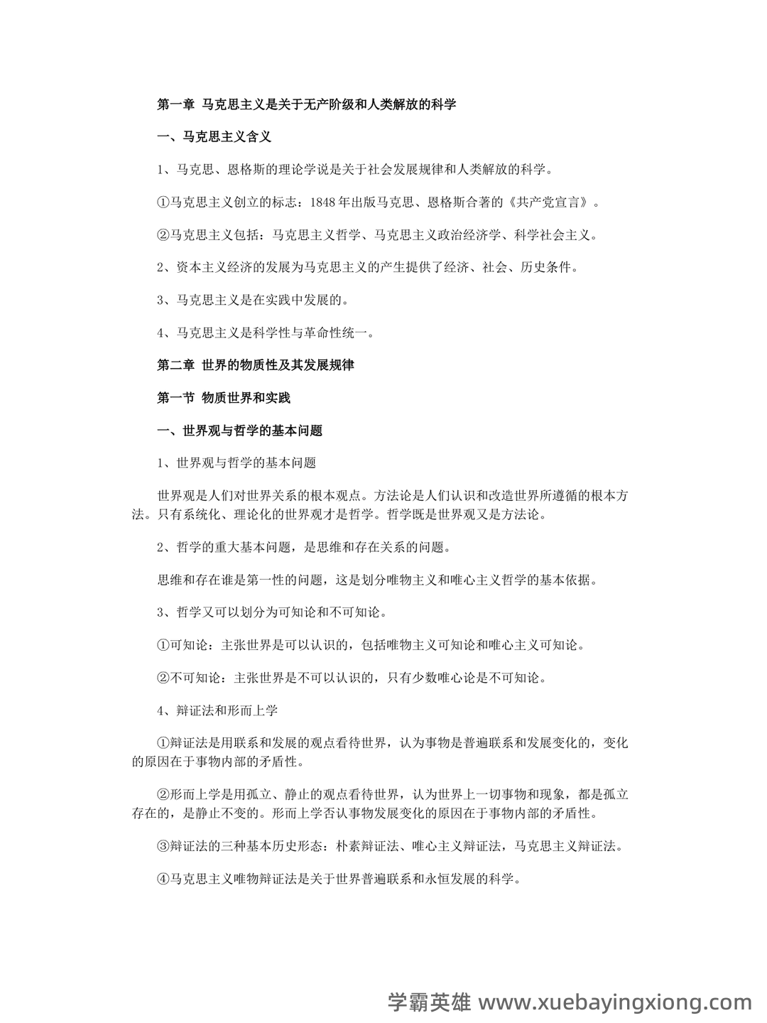 马克思主义基本原理名词解释 - 02_《马克思主义基本原理》复习资料_《马克思主义基本原理》复习知识总结_第1页_学霸英雄_www.xuebayingxiong.com