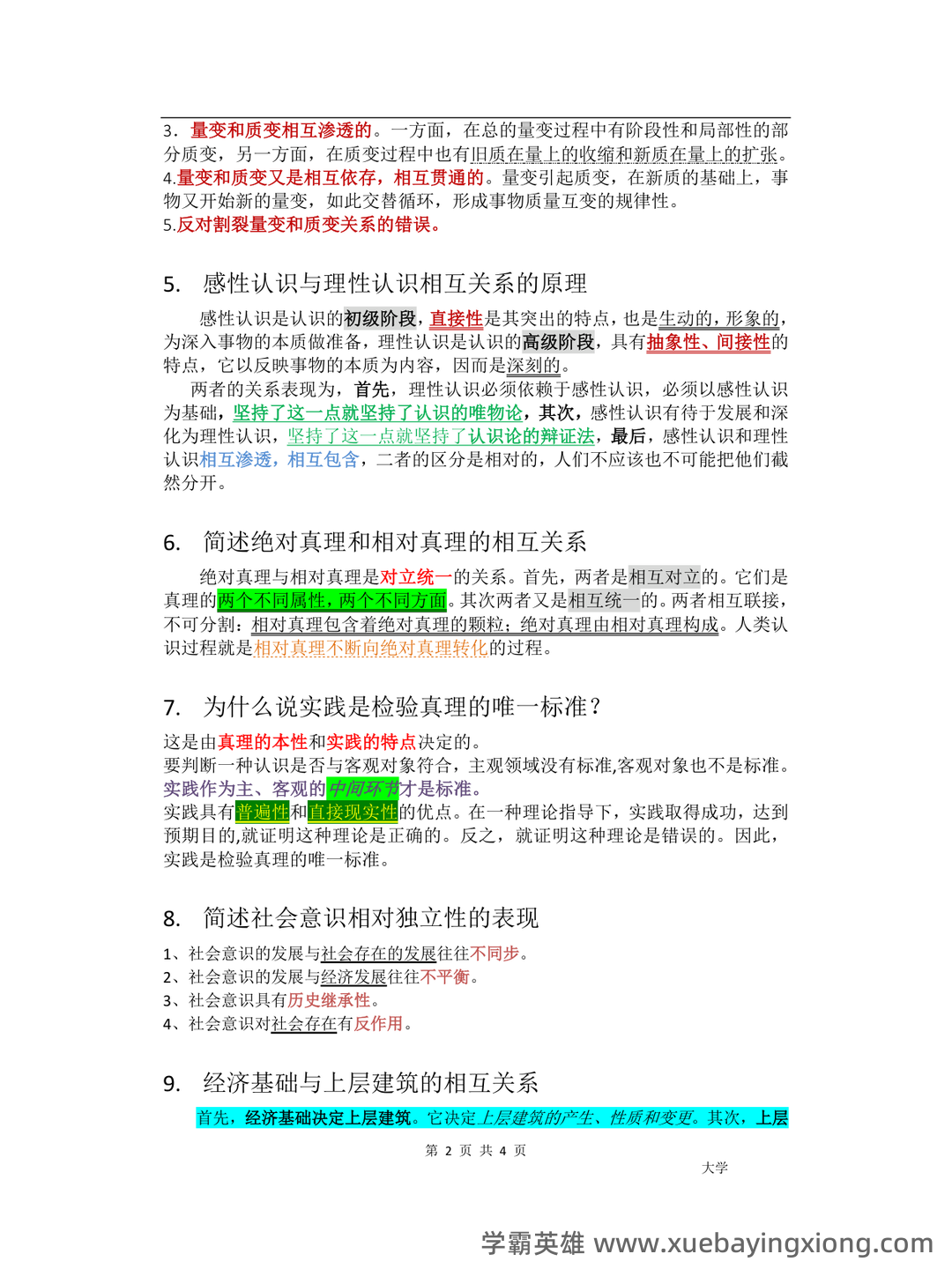 马克思主义基本原理名词解释 - 03_《马克思主义基本原理》复习资料_《马克思主义基本原理》必备大题_第2页_学霸英雄_www.xuebayingxiong.com