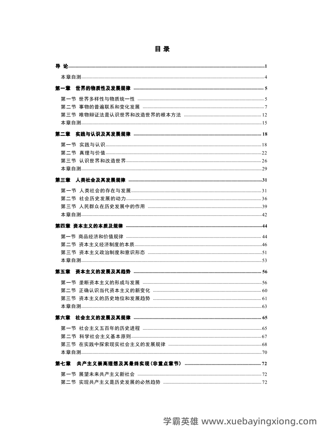 马克思主义基本原理名词解释 - 06_《马克思主义基本原理》复习资料_《马克思主义基本原理》章节笔记_第1页_学霸英雄_www.xuebayingxiong.com