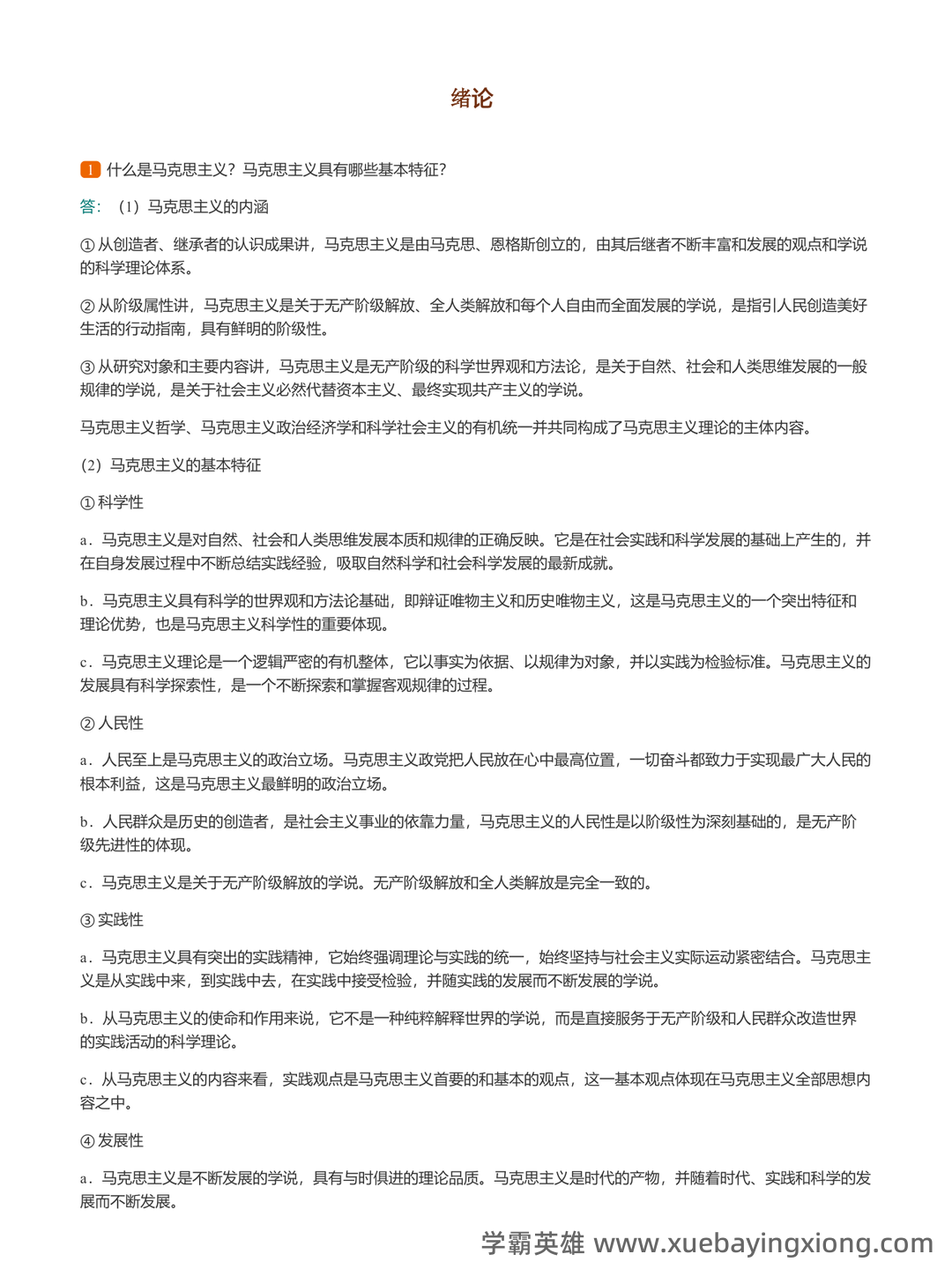 马克思主义基本原理名词解释 - 08_《马克思主义基本原理》复习资料_《马克思主义基本原理》课后答案_第1页_学霸英雄_www.xuebayingxiong.com