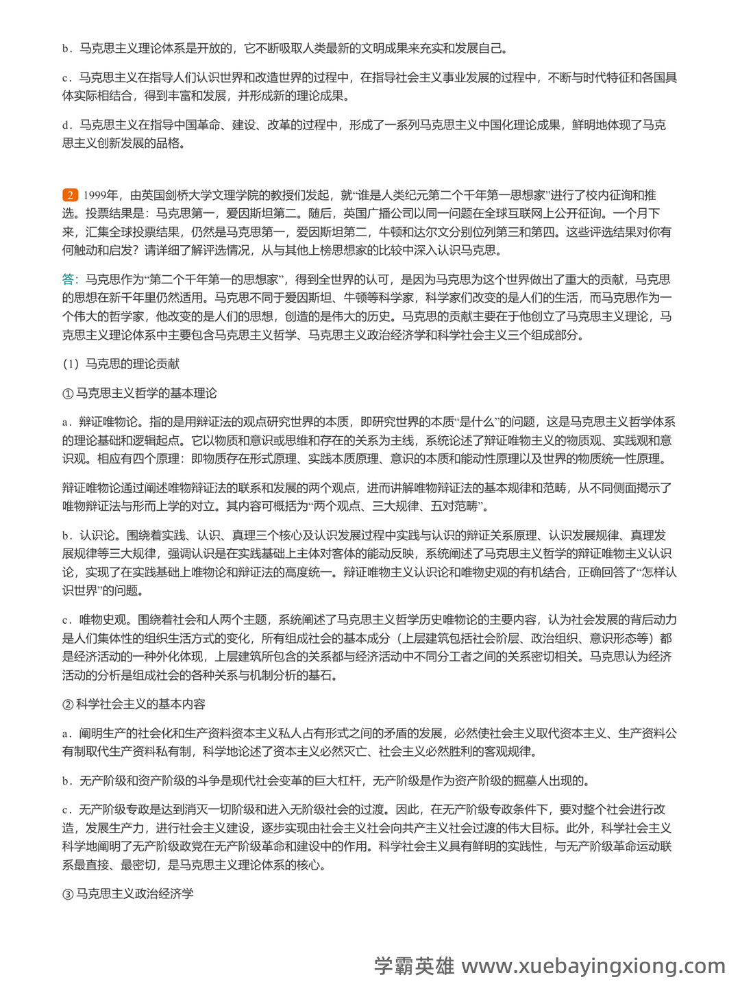马克思主义基本原理名词解释 - 08_《马克思主义基本原理》复习资料_《马克思主义基本原理》课后答案_第2页_学霸英雄_www.xuebayingxiong.com