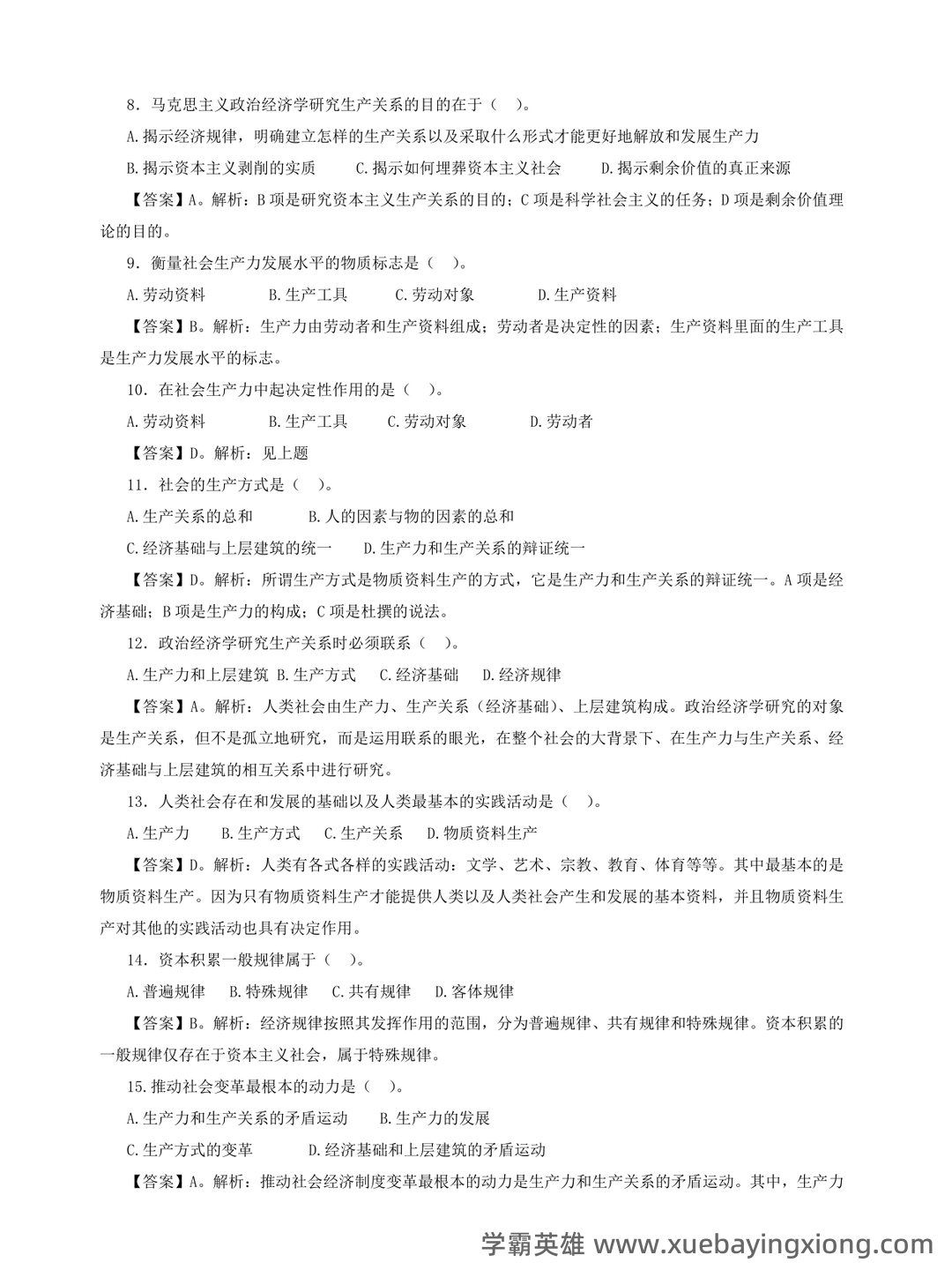 马克思主义政治经济学名词解释 - 01_《马克思主义政治经济学》复习资料_《马克思主义政治经济学》习题及参考答案_第2页_学霸英雄_www.xuebayingxiong.com 马克思主义政治经济学名词解释 - 01_《马克思主义政治经济学》复习资料_《马克思主义政治经济学》习题及参考答案_第2页_学霸英雄_www.xuebayingxiong.com