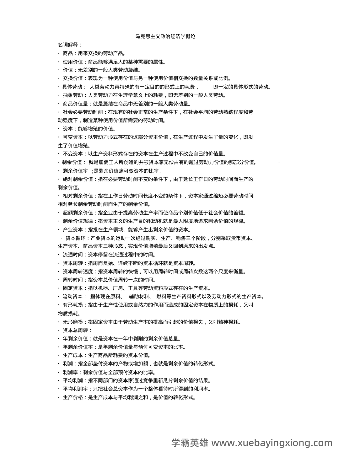 马克思主义政治经济学名词解释 - 02_《马克思主义政治经济学》复习资料_《马克思主义政治经济学》名词解释_第1页_学霸英雄_www.xuebayingxiong.com 马克思主义政治经济学名词解释 - 02_《马克思主义政治经济学》复习资料_《马克思主义政治经济学》名词解释_第1页_学霸英雄_www.xuebayingxiong.com